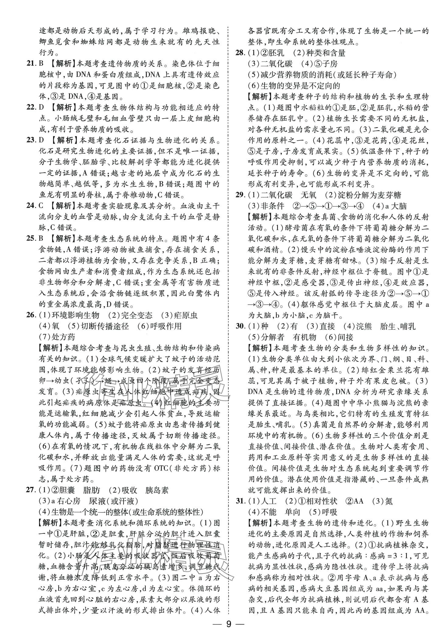 2024年鲁人泰斗中考必备中考试题汇编生物中考山东专版&nbsp;第9页