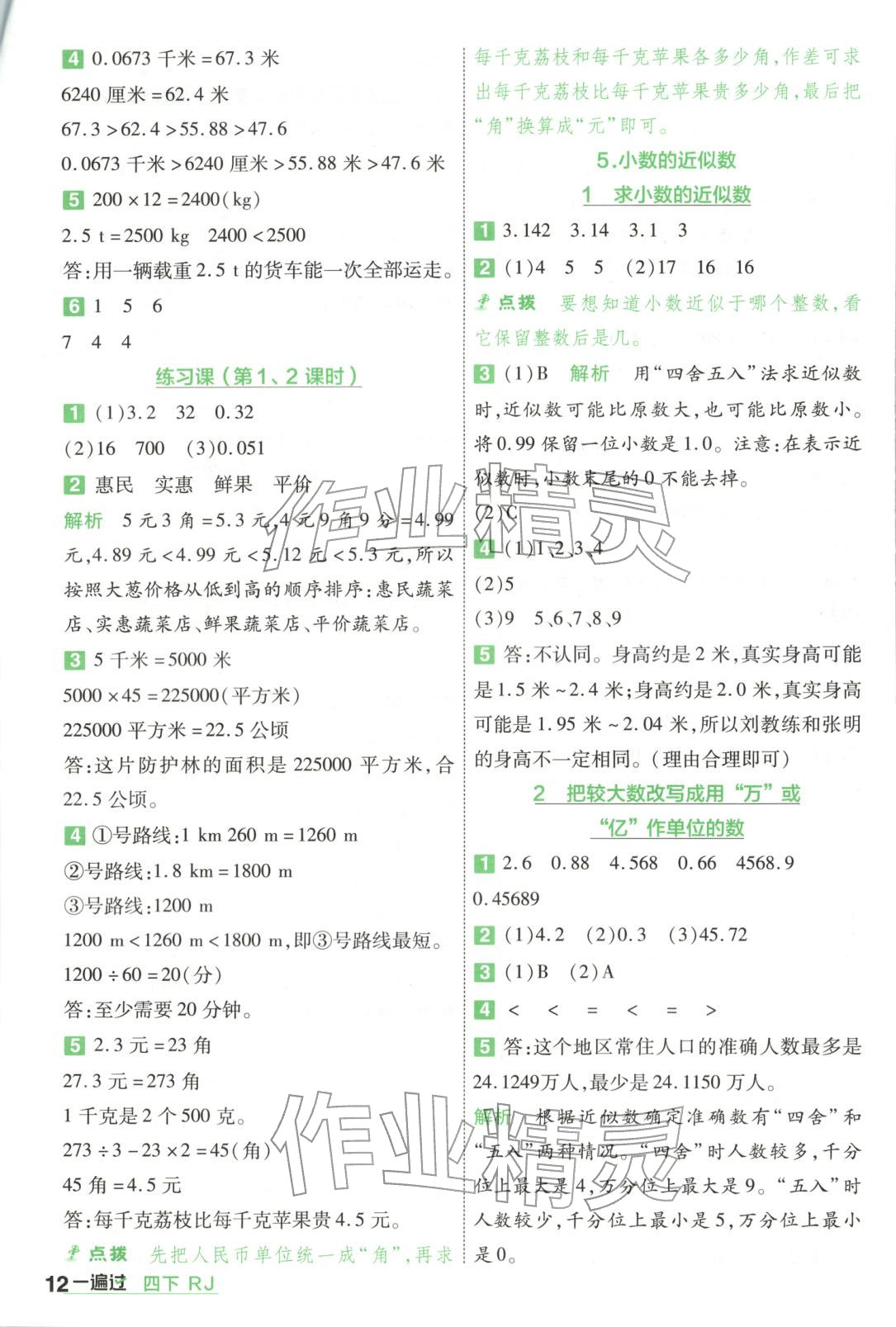2026年一遍过四年级数学下册人教版&nbsp;第12页