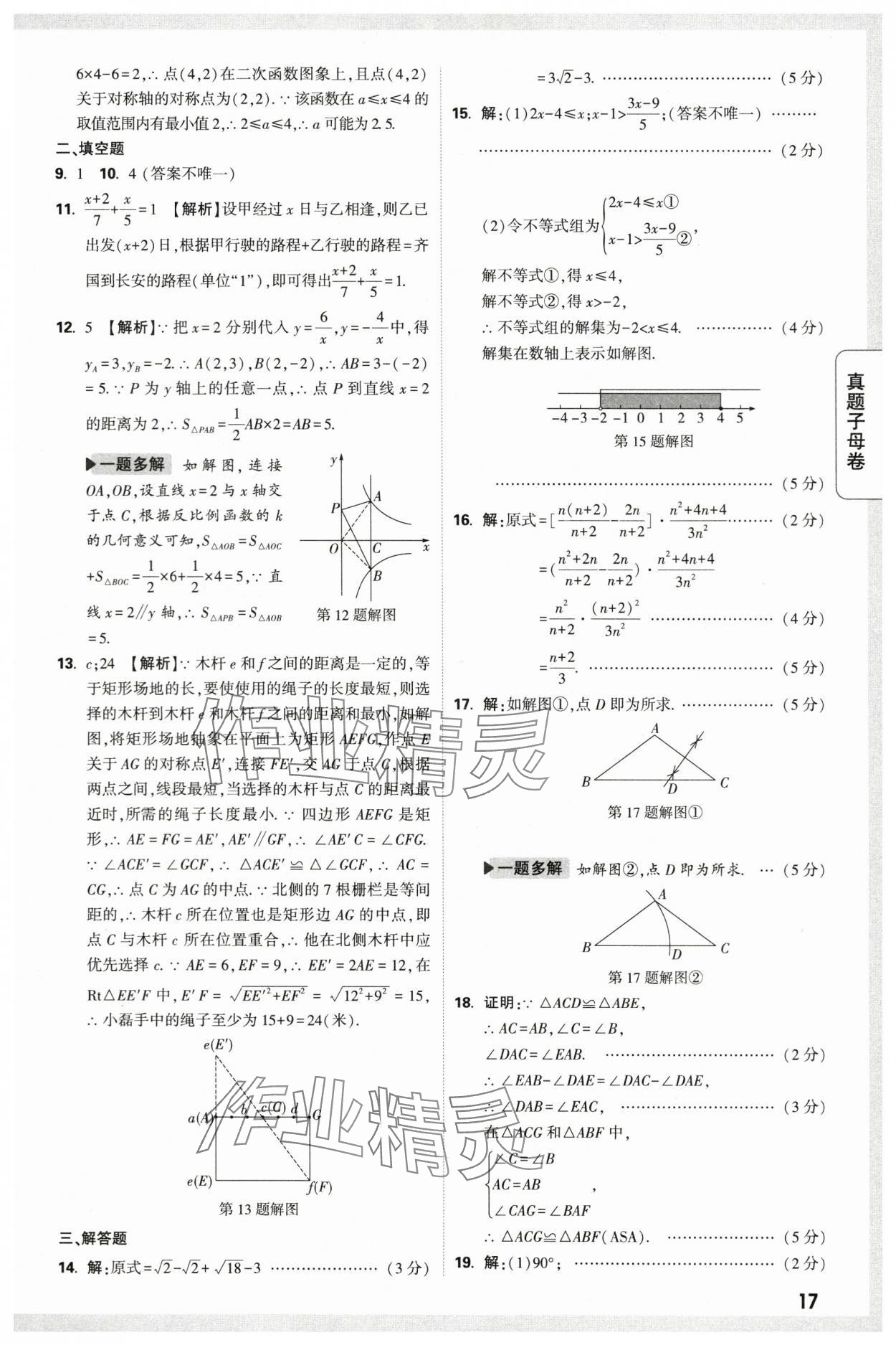 2024年万唯中考真题子母卷数学中考陕西专版&nbsp;第17页