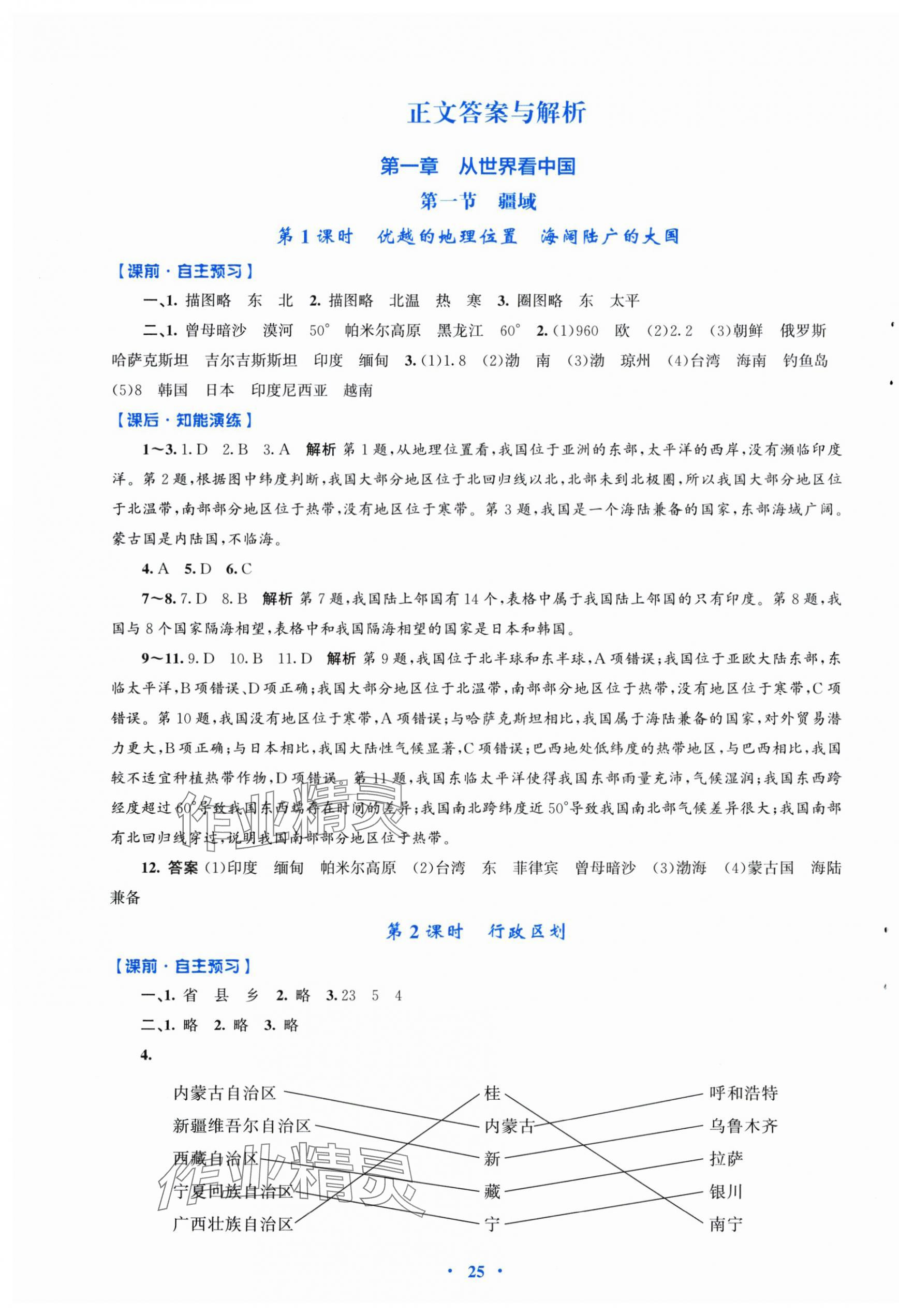 2025年同步测控优化设计八年级地理上册人教版福建专版 第1页