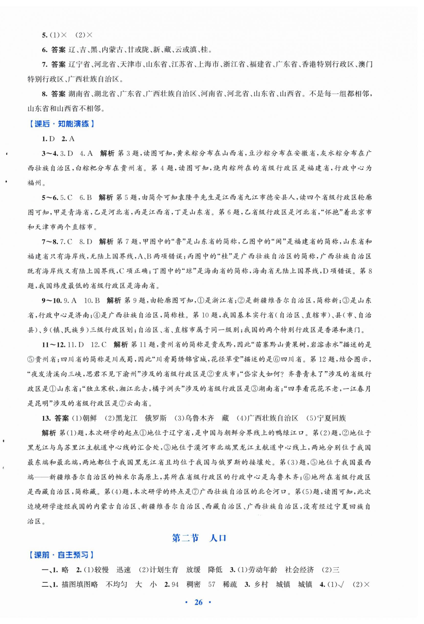 2025年同步测控优化设计八年级地理上册人教版福建专版 第2页