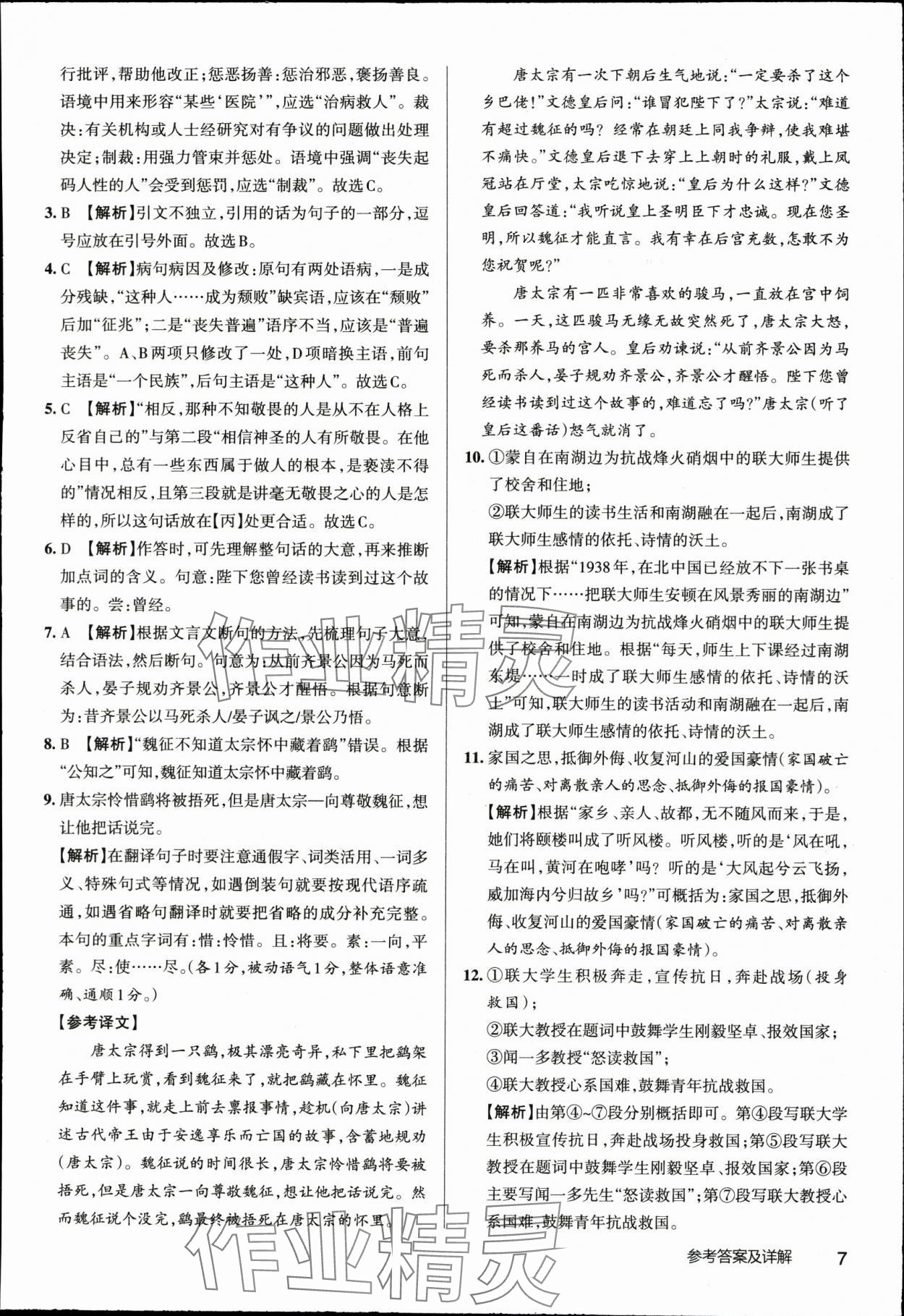 2024年名校作業七年級語文下冊人教版湖北專版 參考答案第7頁