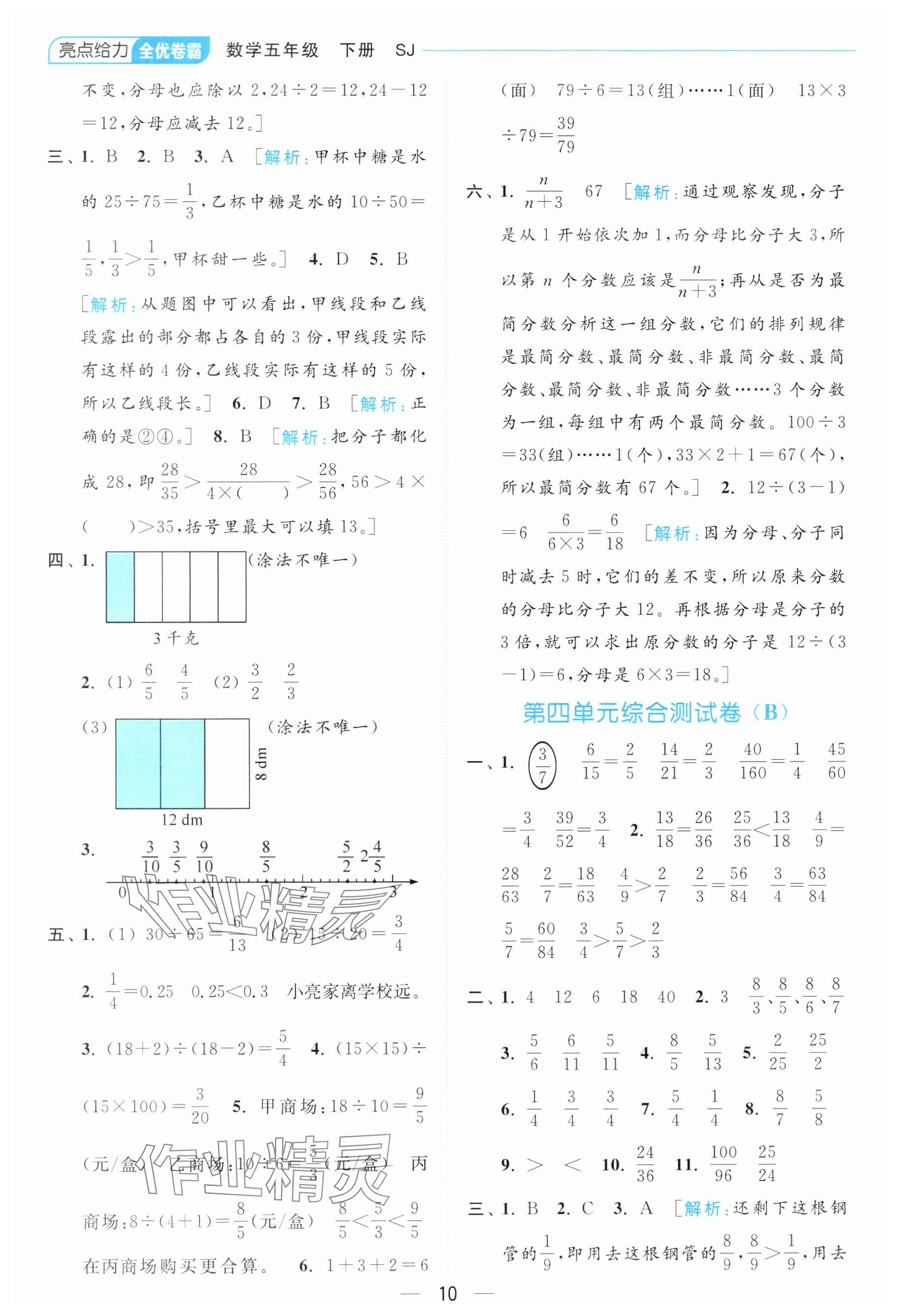 2024年亮點(diǎn)給力全優(yōu)卷霸五年級(jí)數(shù)學(xué)下冊(cè)蘇教版 參考答案第10頁(yè)