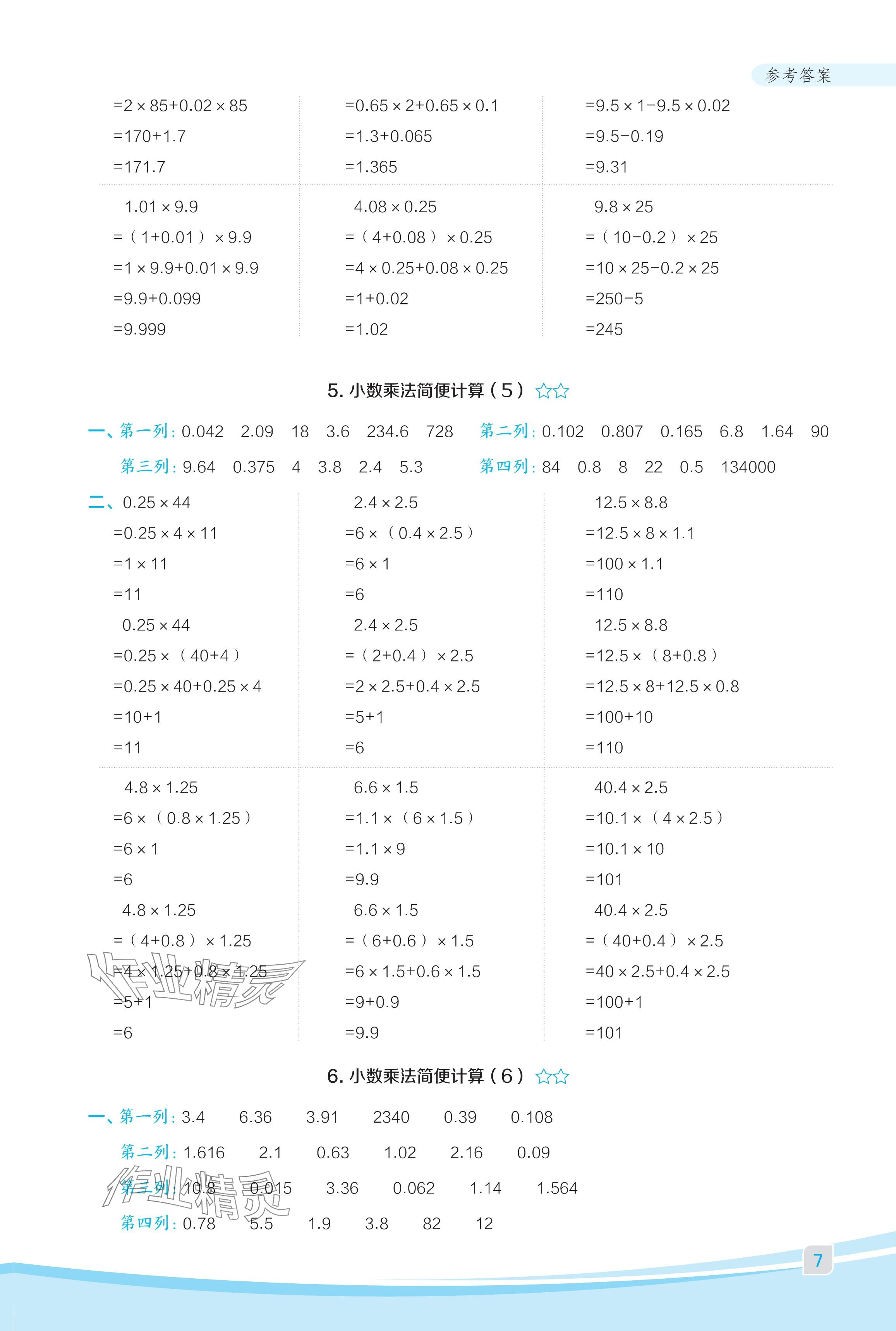 2024年星级口算天天练五年级数学上册人教版福建专版 参考答案第7页