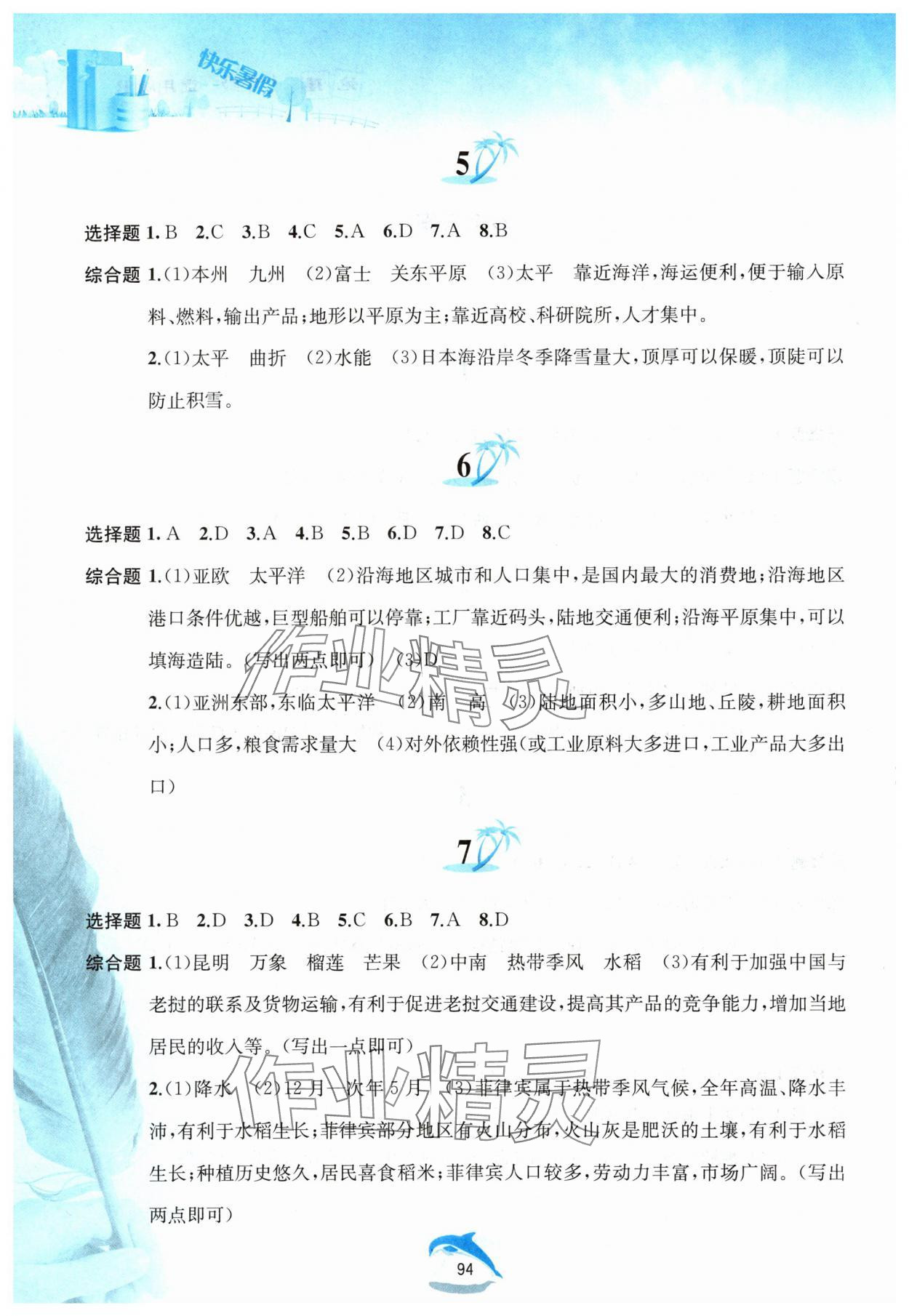 2025年快乐暑假黄山书社七年级地理人教版 参考答案第2页
