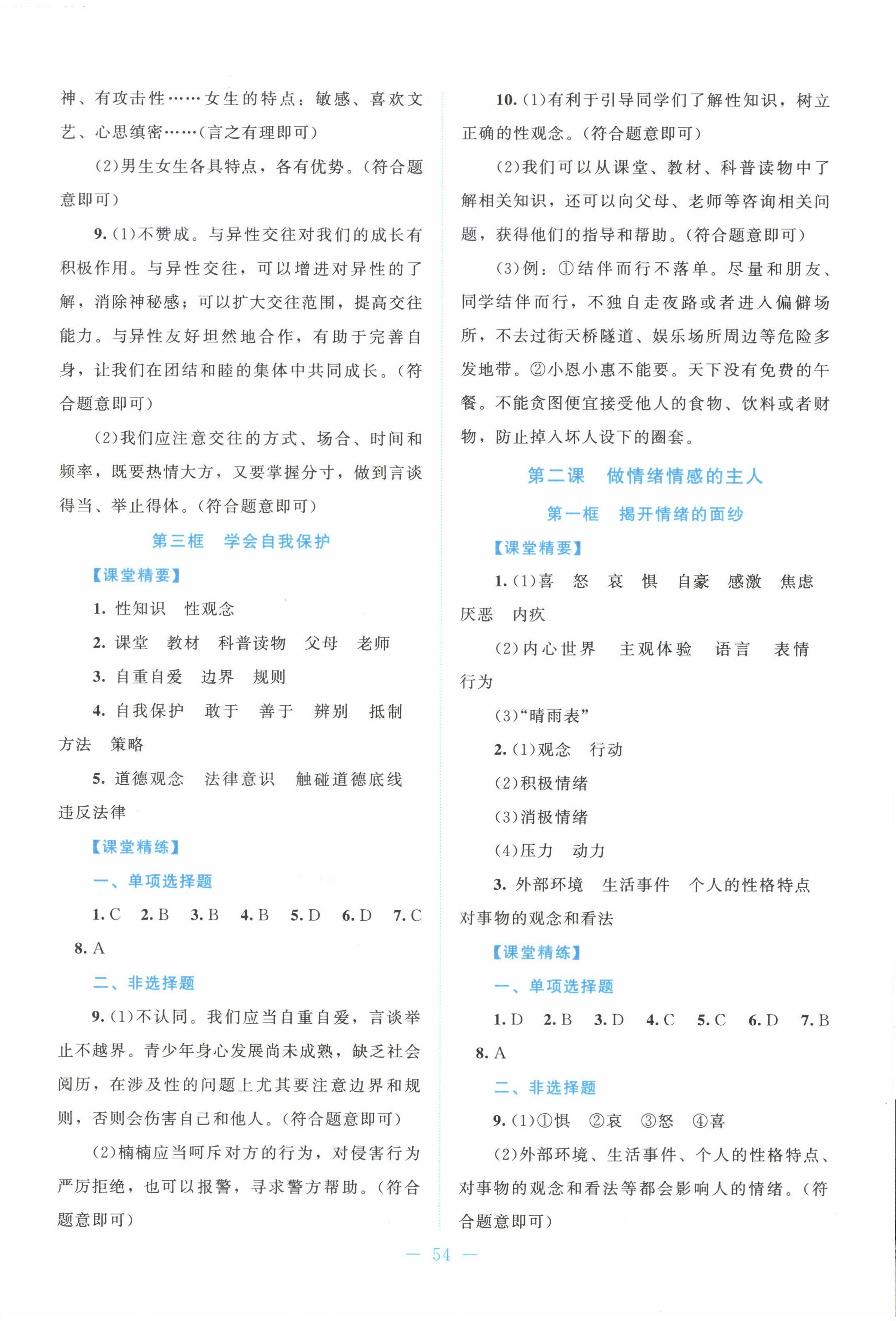 2025年課堂精練七年級道德與法治下冊人教版 第2頁