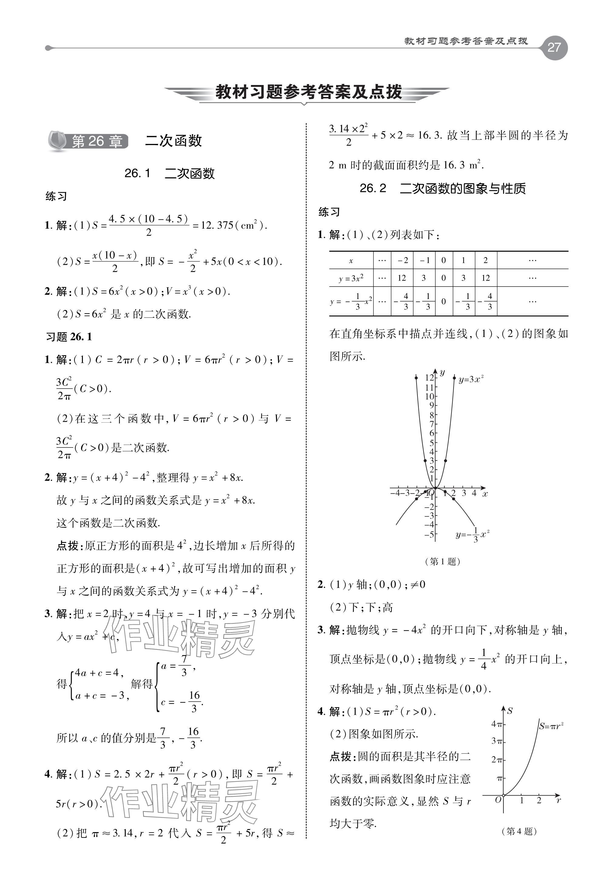 2024年教材課本九年級數(shù)學(xué)下冊華師大版 參考答案第1頁