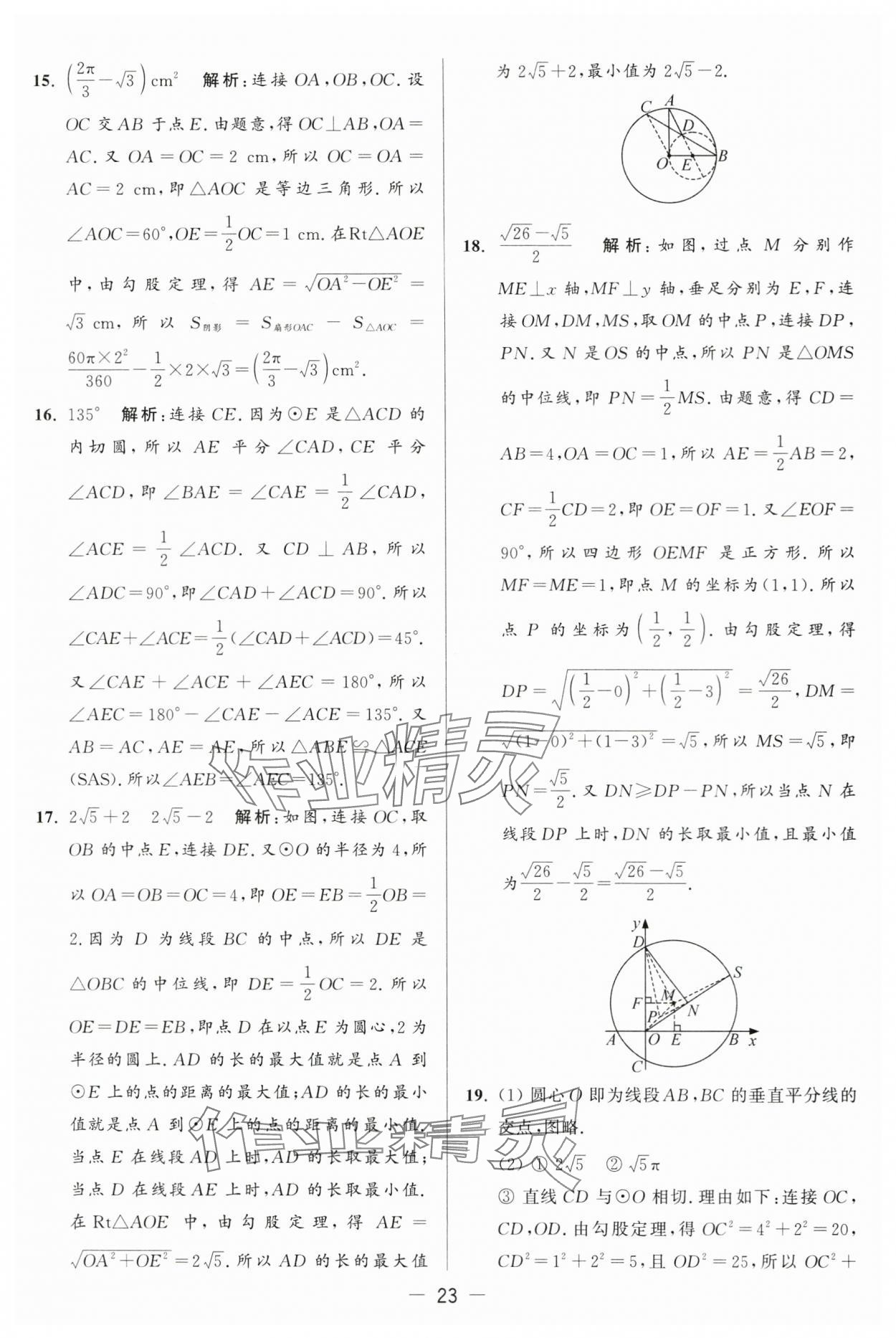 2024年亮點(diǎn)給力大試卷九年級數(shù)學(xué)上冊蘇科版 第23頁