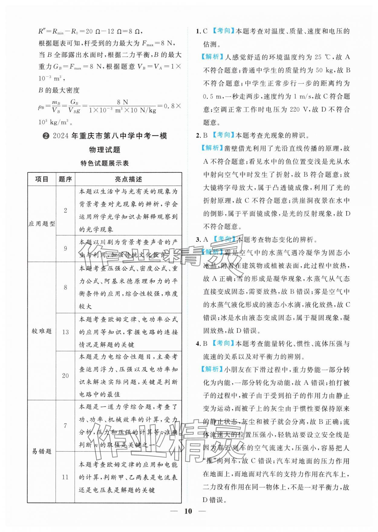 2025年中考金卷中考試題精編物理重慶專版 參考答案第10頁(yè)