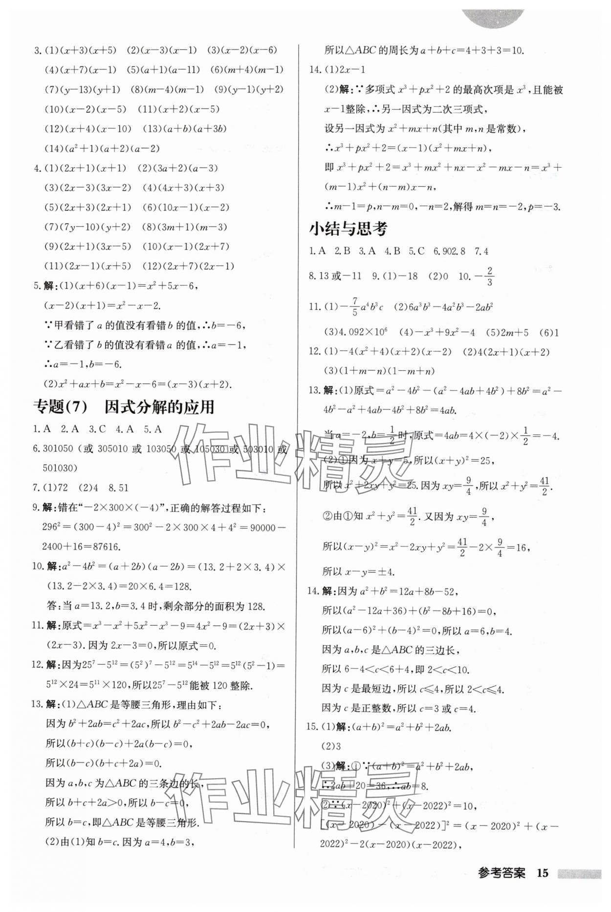 2024年啟東中學(xué)作業(yè)本七年級數(shù)學(xué)下冊蘇科版鹽城專版 第15頁