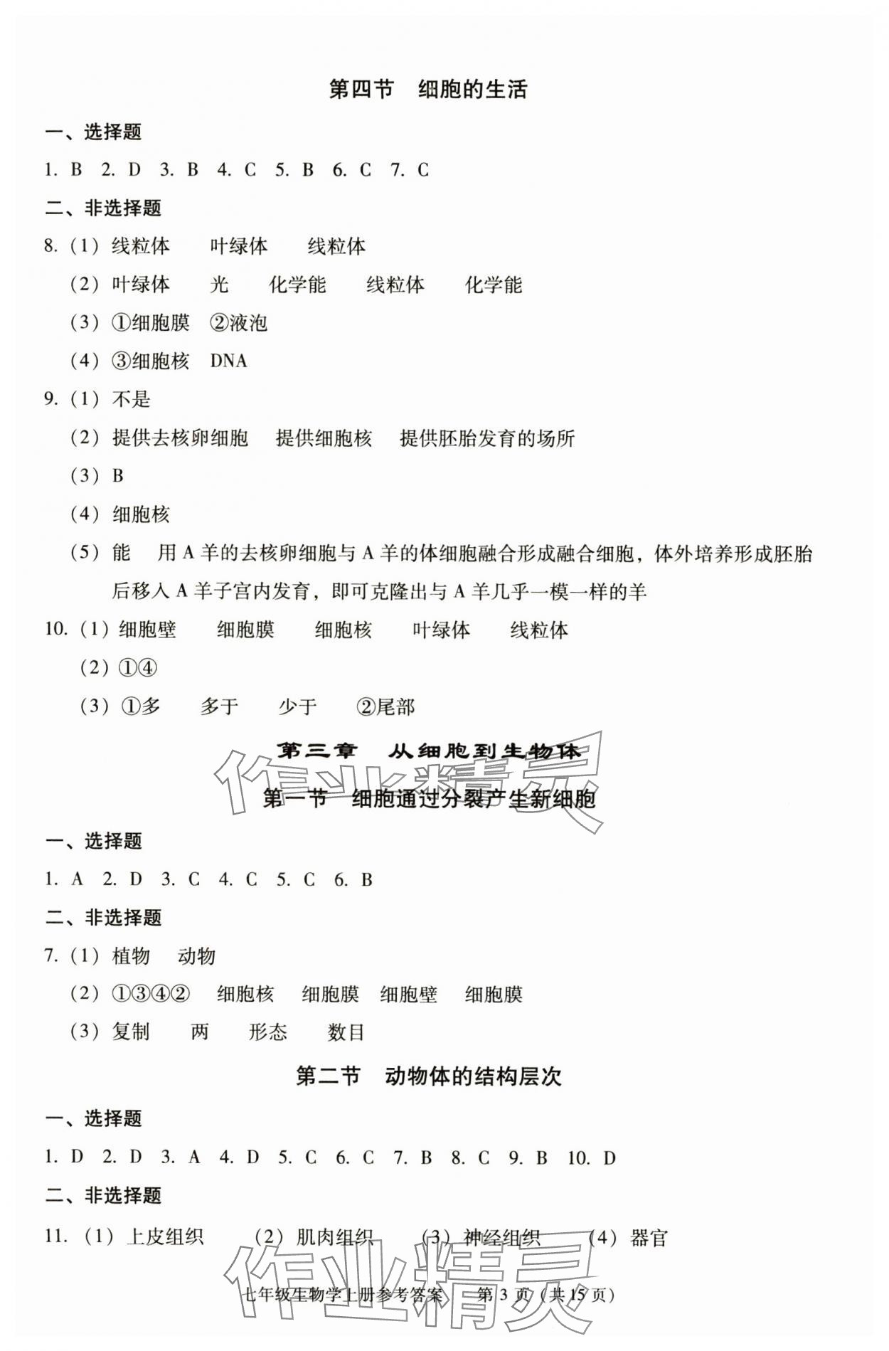 2025年学习探究诊断七年级生物上册人教版 参考答案第3页