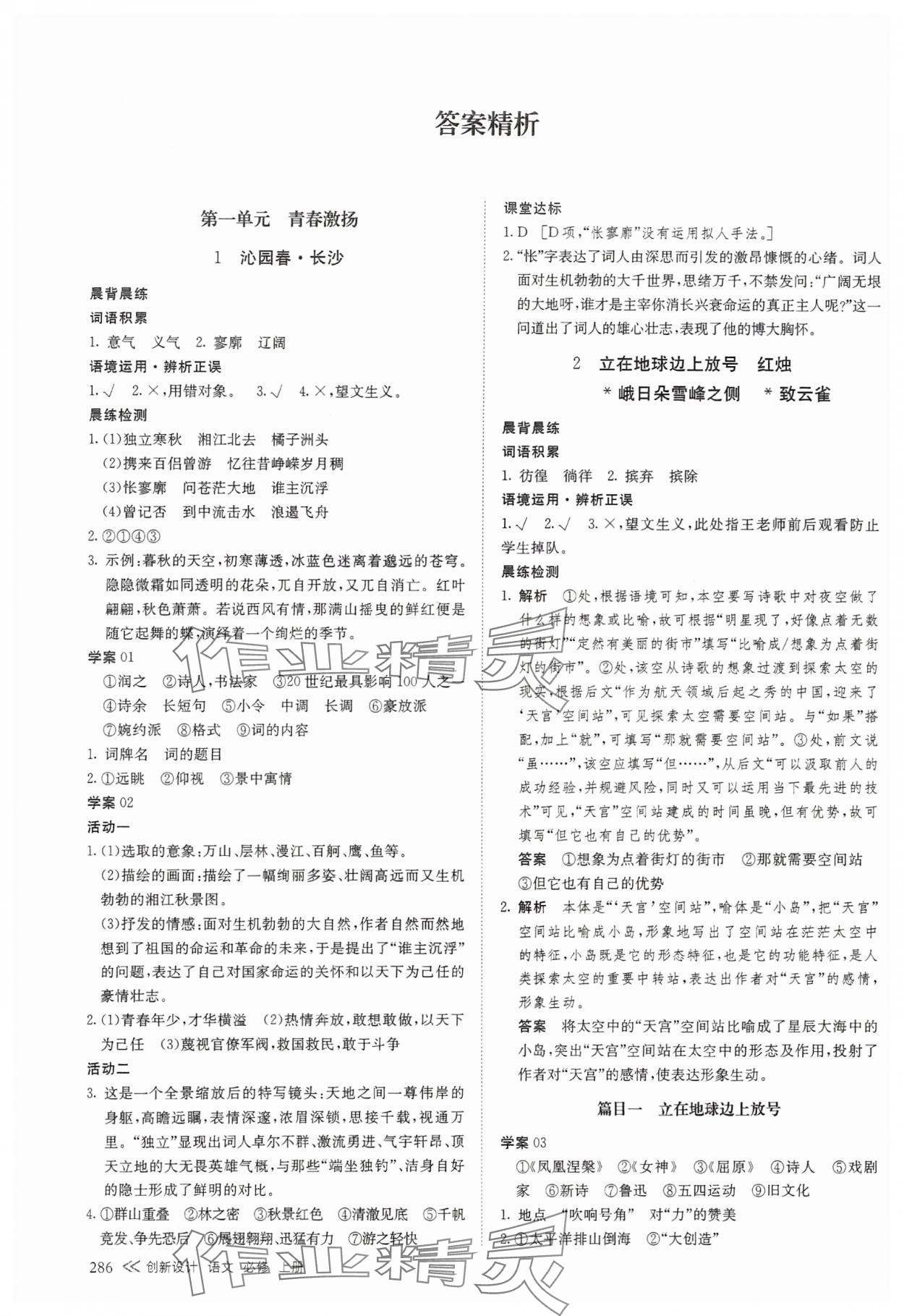 2023年創(chuàng)新設(shè)計高中語文必修上冊 參考答案第1頁