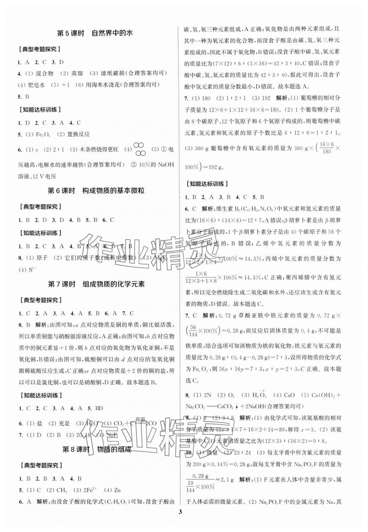 2024年通城1典中考復(fù)習(xí)方略化學(xué)滬教版江蘇專版 參考答案第2頁(yè)