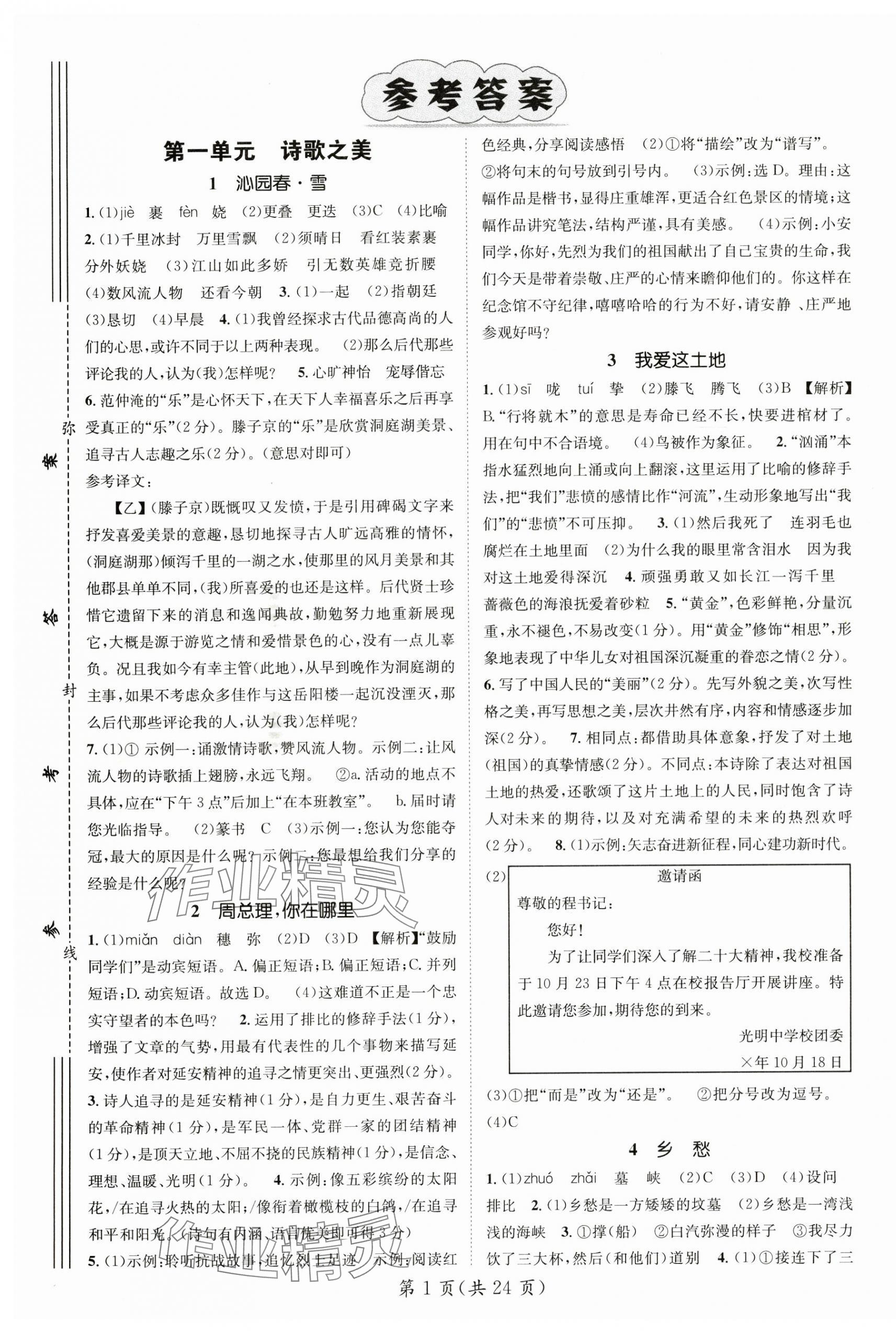 2024年名師測控九年級語文上冊人教版安徽專版 第1頁