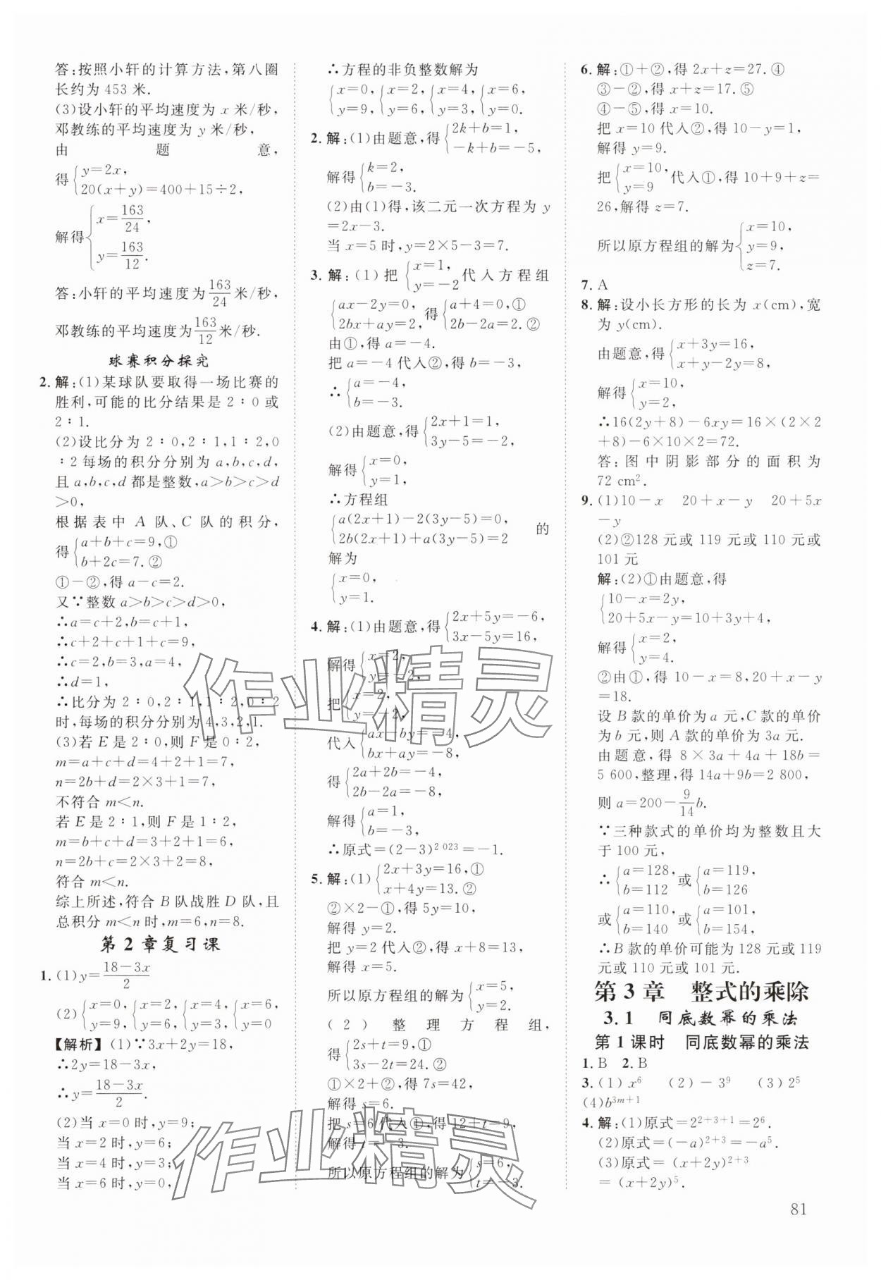 2025年全效學(xué)習(xí)階段發(fā)展評(píng)價(jià)七年級(jí)數(shù)學(xué)下冊(cè)浙教版 參考答案第8頁(yè)