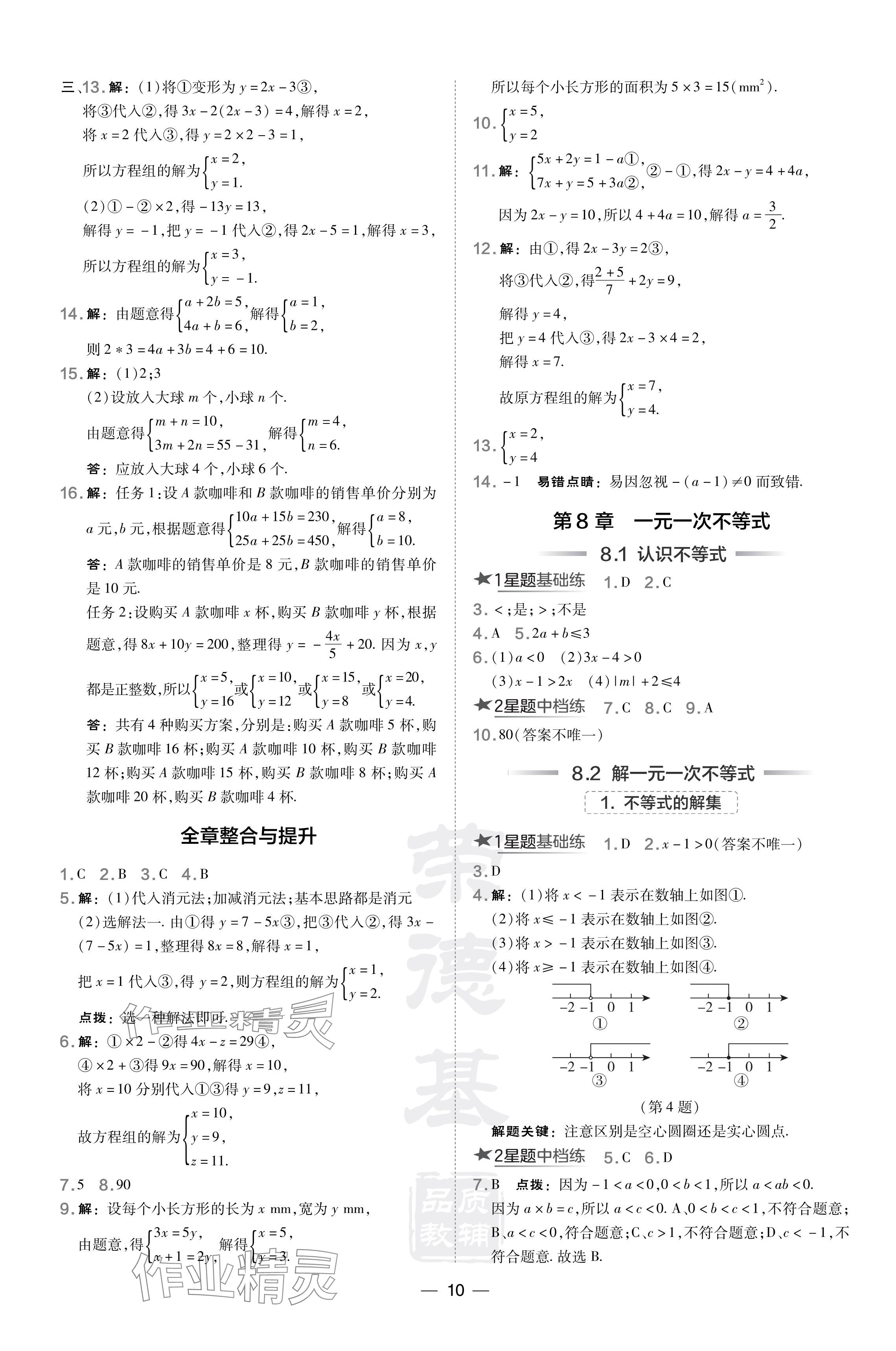 2024年點撥訓練七年級數(shù)學下冊華師大版吉林專版 參考答案第10頁