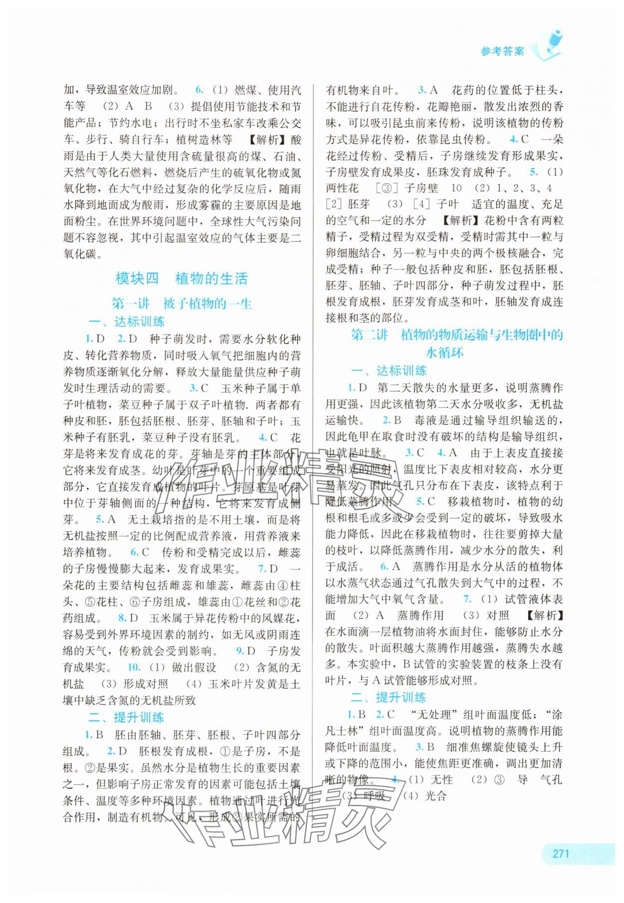 2025年中考宝典考点专项突破生物广西专版&nbsp;参考答案第4页