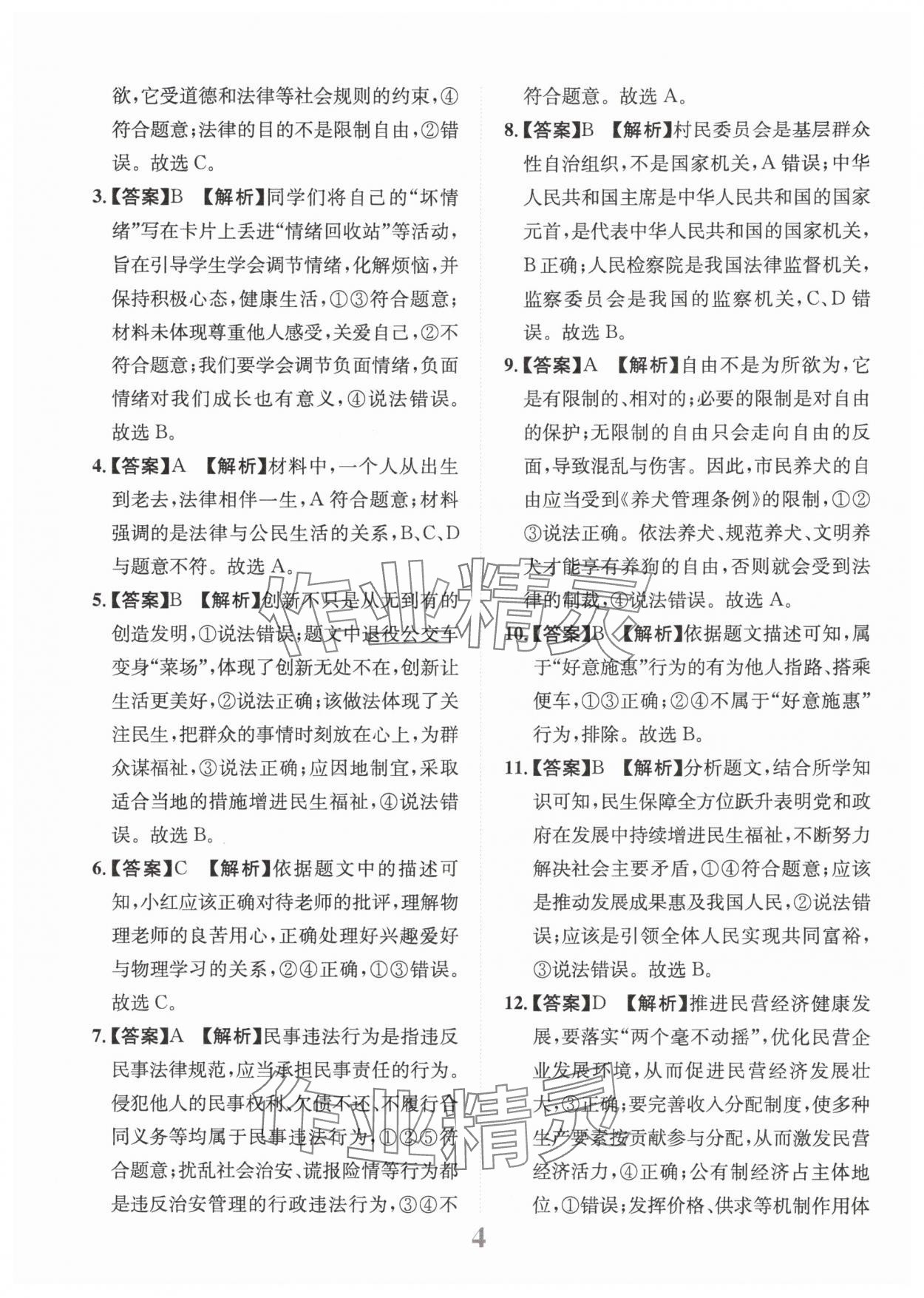 2025年金卷1號(hào)中考模擬仿真卷道德與法治成都專版 第4頁(yè)