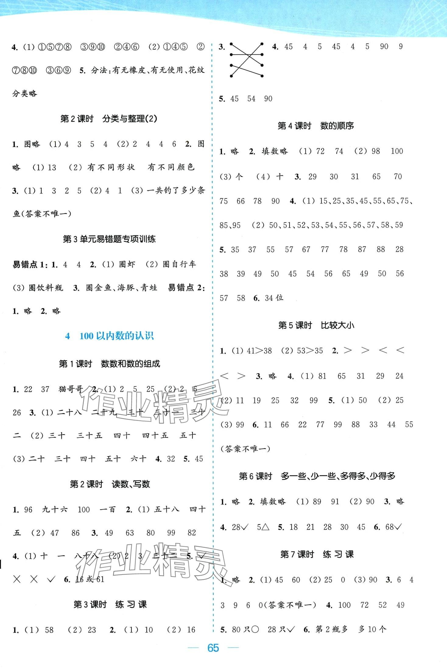 2024年金色課堂課時作業(yè)本一年級數(shù)學下冊人教版 第3頁