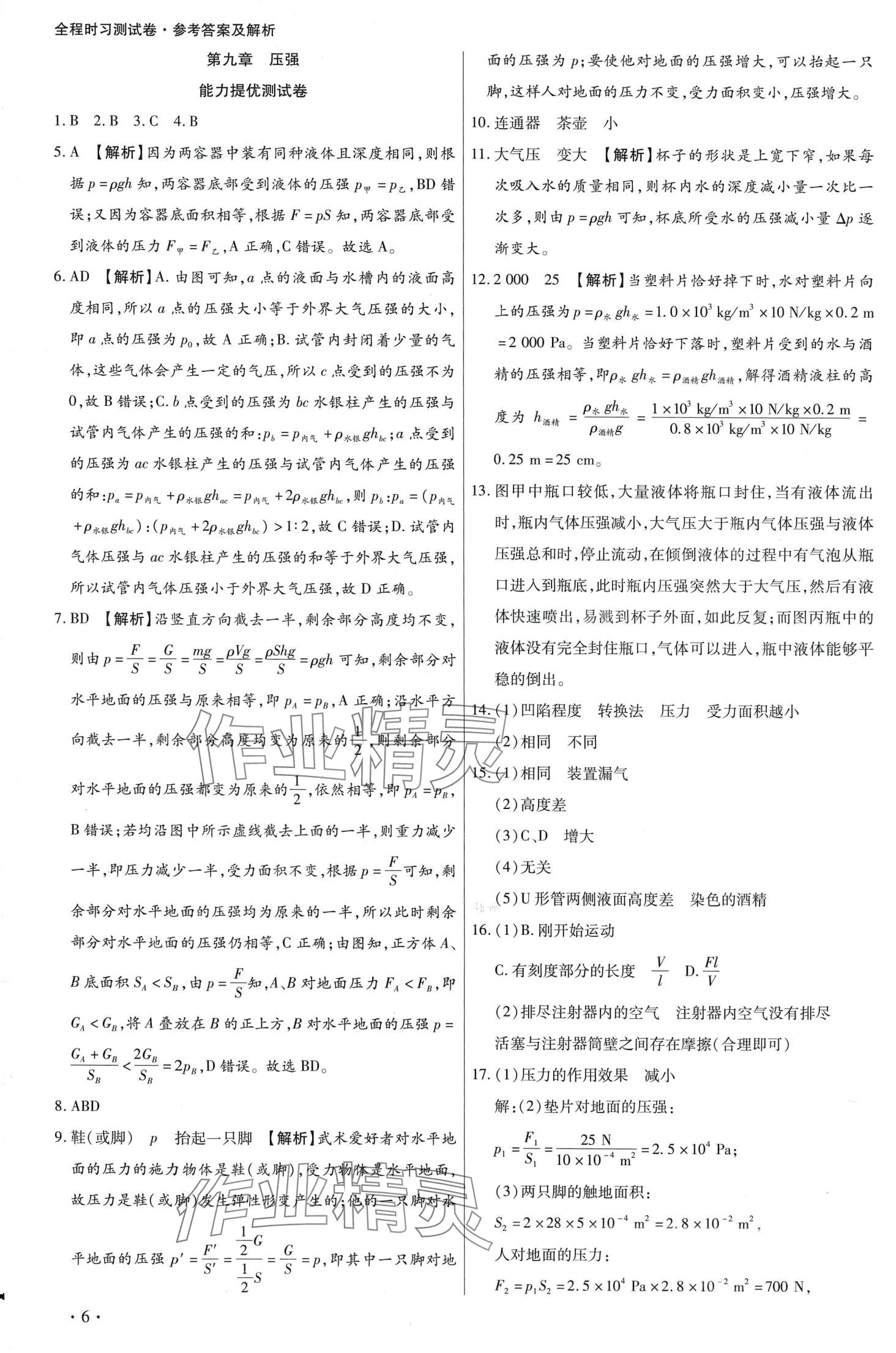 2024年學(xué)升全程時(shí)習(xí)測試卷八年級物理下冊人教版 第6頁