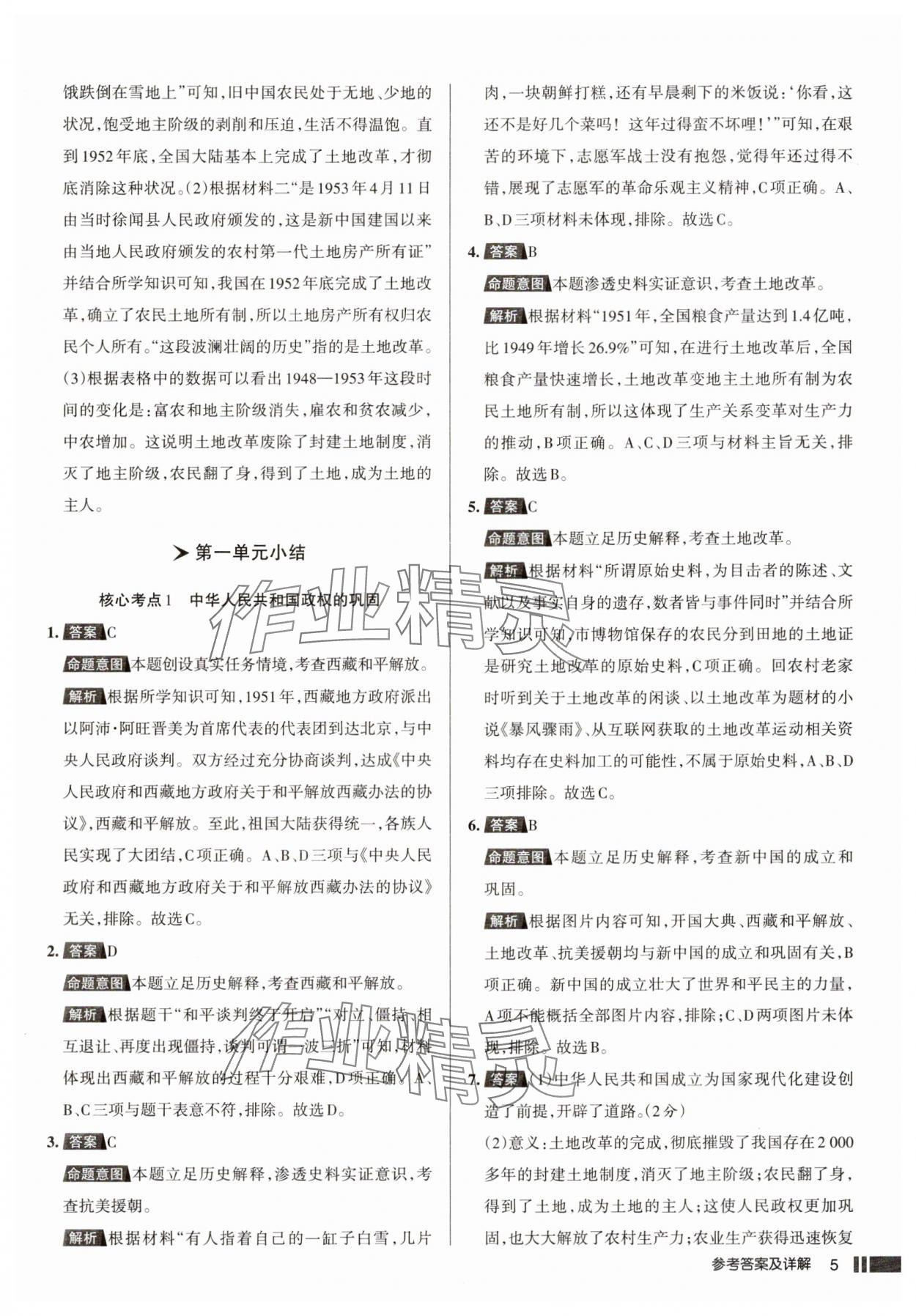 2025年名校作業(yè)八年級(jí)歷史下冊(cè)人教版湖北專版 參考答案第5頁(yè)