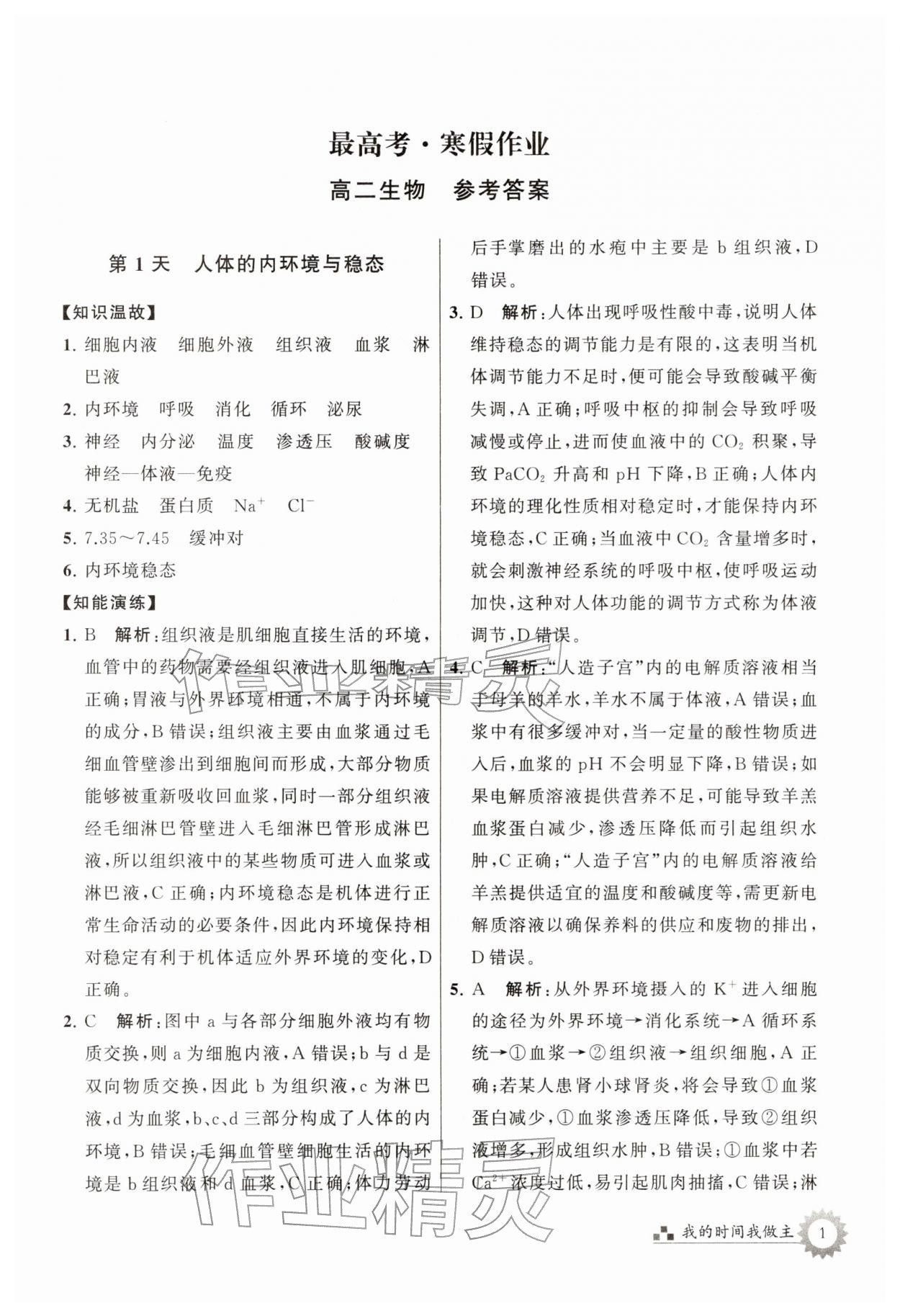 2026年最高考寒假作业高二生物&nbsp;第1页