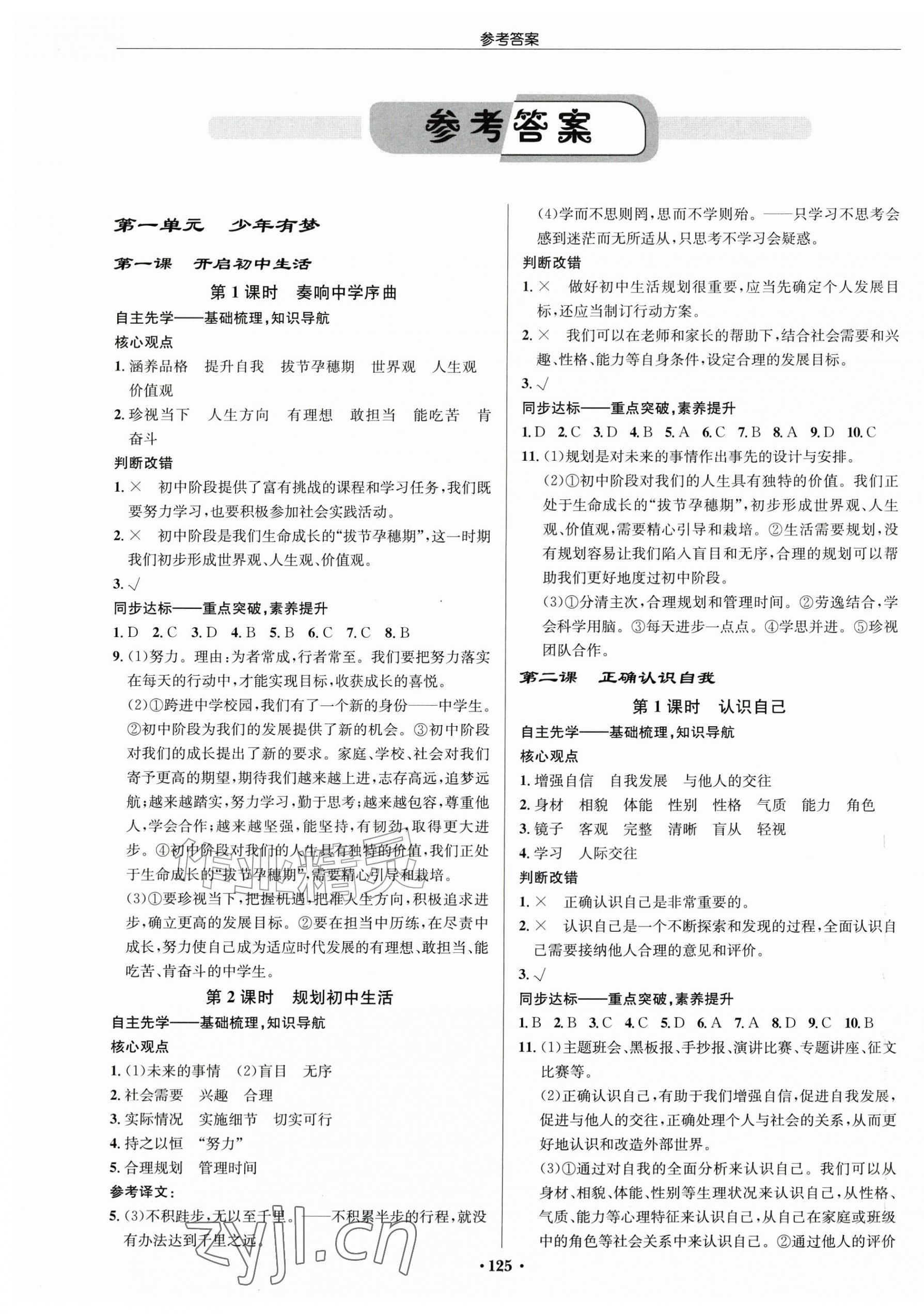 2026年启东中学作业本七年级道德与法治上册人教版宿迁专版&nbsp;第1页
