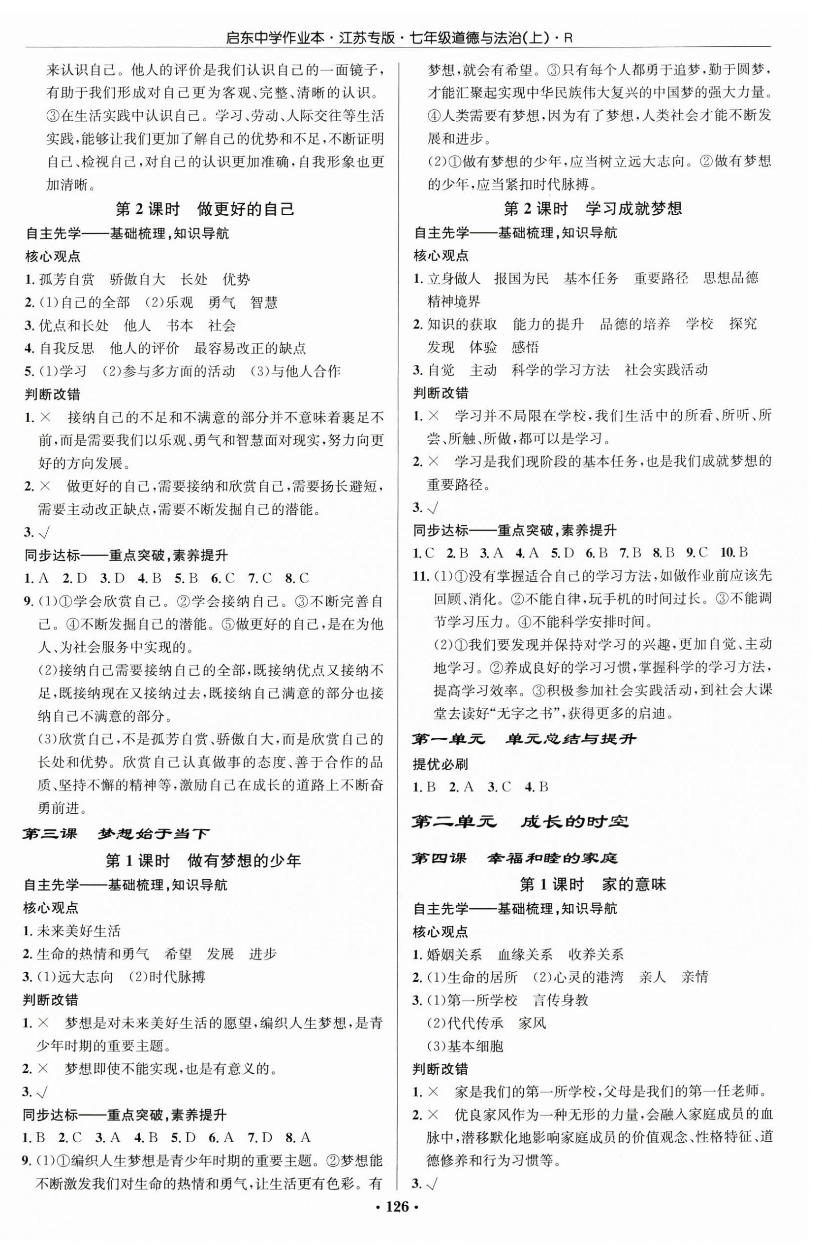 2026年启东中学作业本七年级道德与法治上册人教版宿迁专版&nbsp;第2页