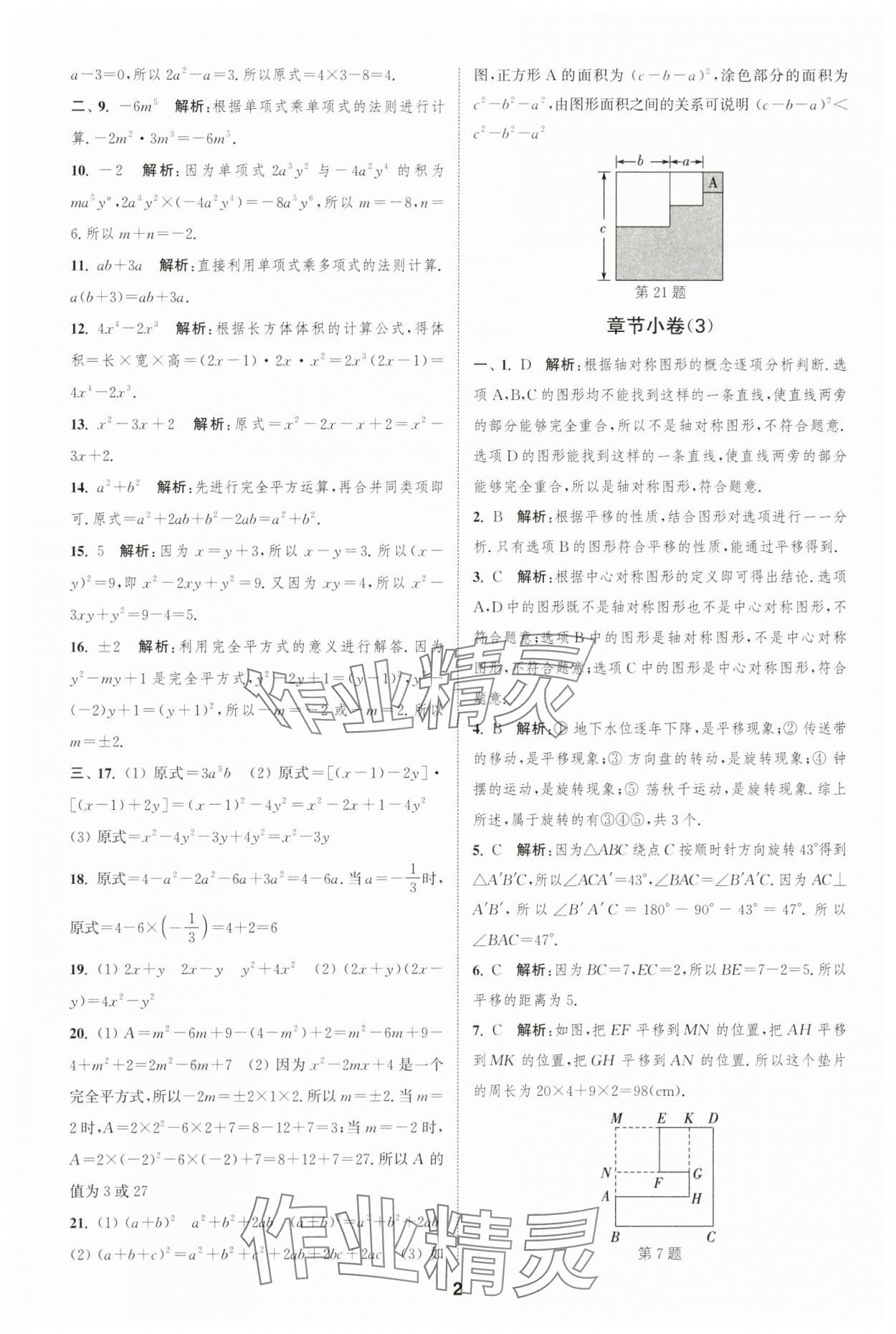 2025年通城學(xué)典全程測評卷七年級數(shù)學(xué)下冊蘇科版 第2頁
