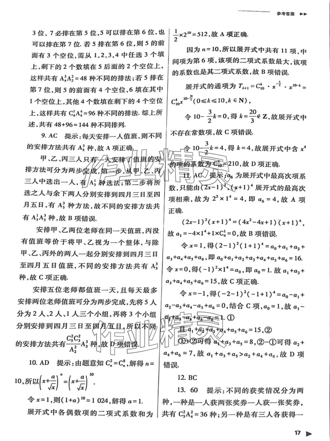 2024年普通高中新課程同步練習(xí)冊(cè)高中數(shù)學(xué)選擇性必修第三冊(cè)人教版 第17頁(yè)