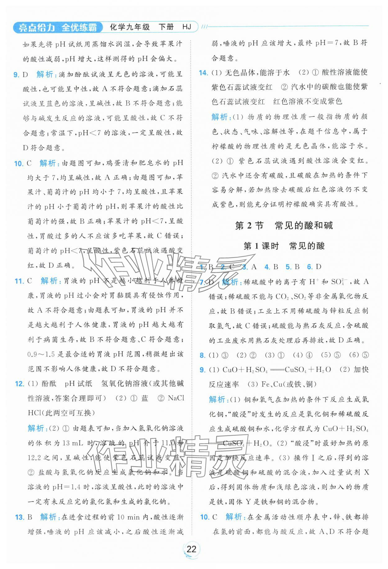 2024年亮點給力全優(yōu)練霸九年級化學(xué)下冊滬教版 第22頁