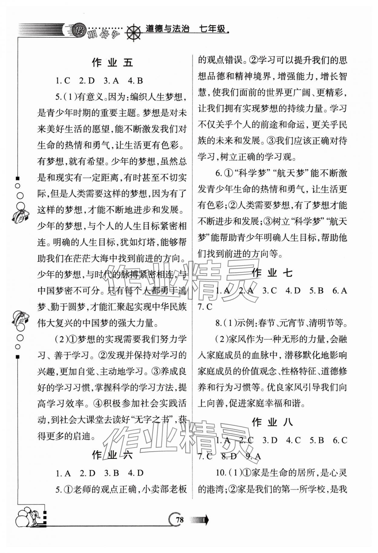 2025年假期作業(yè)西安出版社七年級(jí)道德與法治 參考答案第3頁(yè)