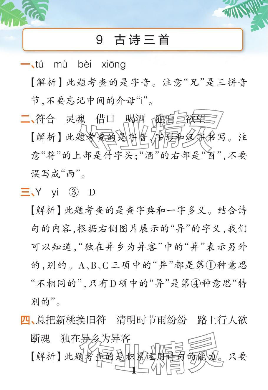 2024年小学学霸作业本三年级语文下册人教版&nbsp;参考答案第45页
