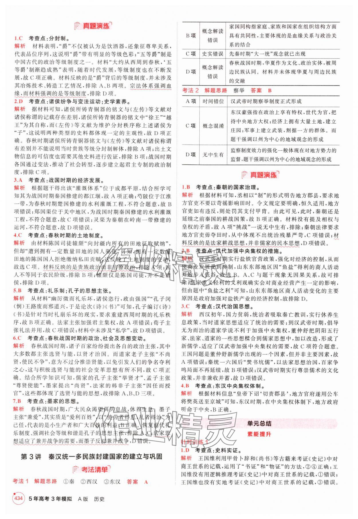 2025年5年高考3年模拟高中历史人教版 第2页