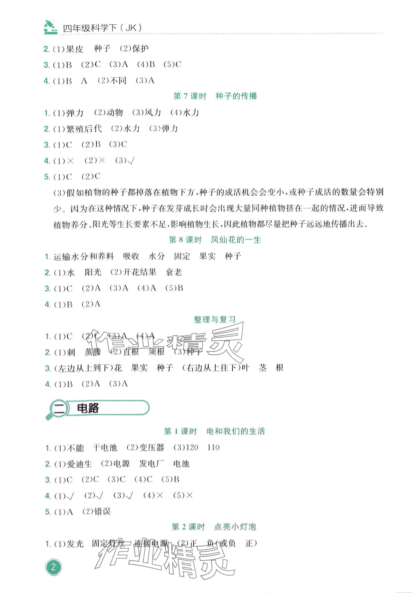 2024年黃岡小狀元作業(yè)本四年級(jí)科學(xué)下冊(cè)教科版 第2頁