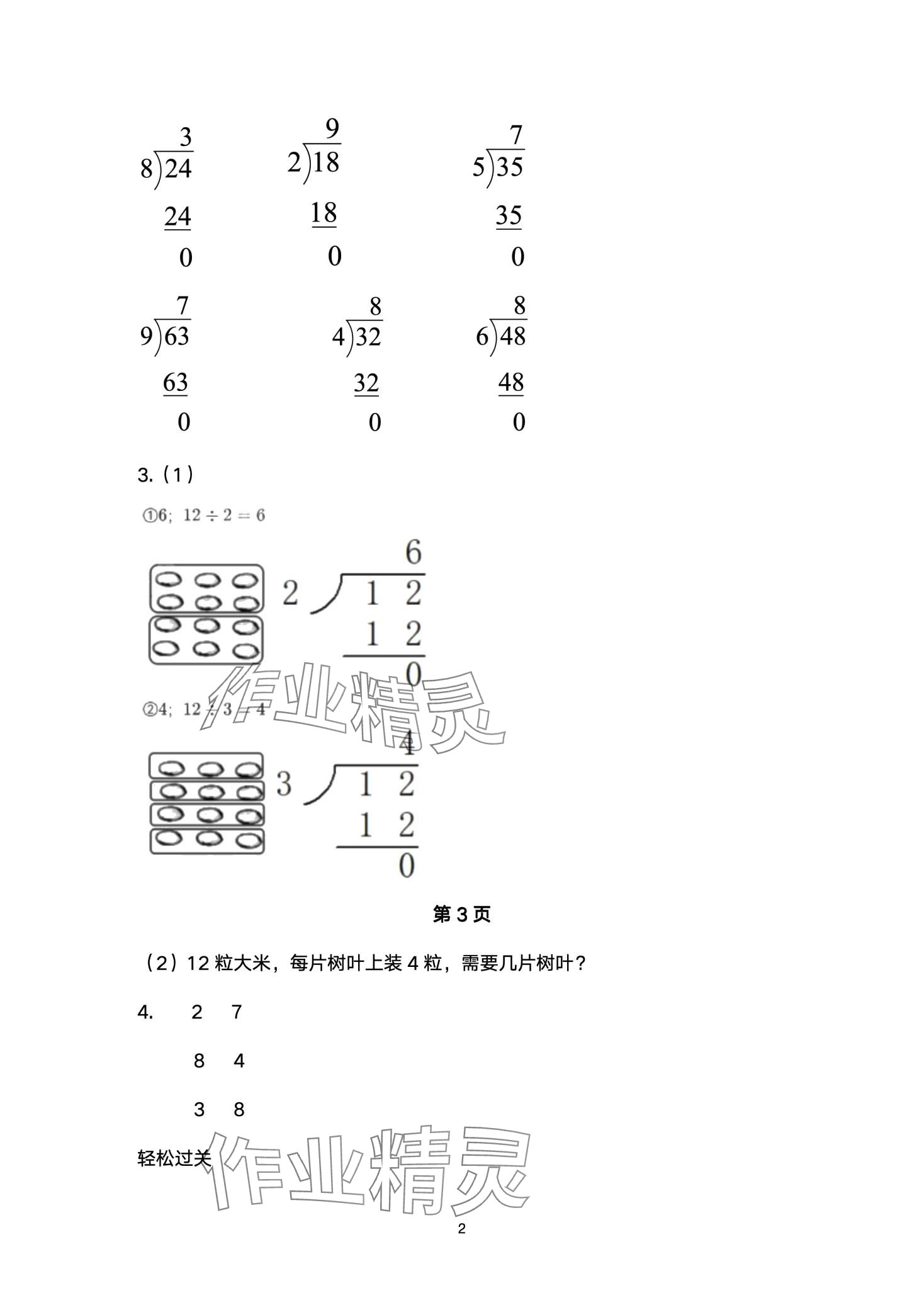 2024年配套練習(xí)與檢測(cè)二年級(jí)數(shù)學(xué)下冊(cè)北師大版 第2頁