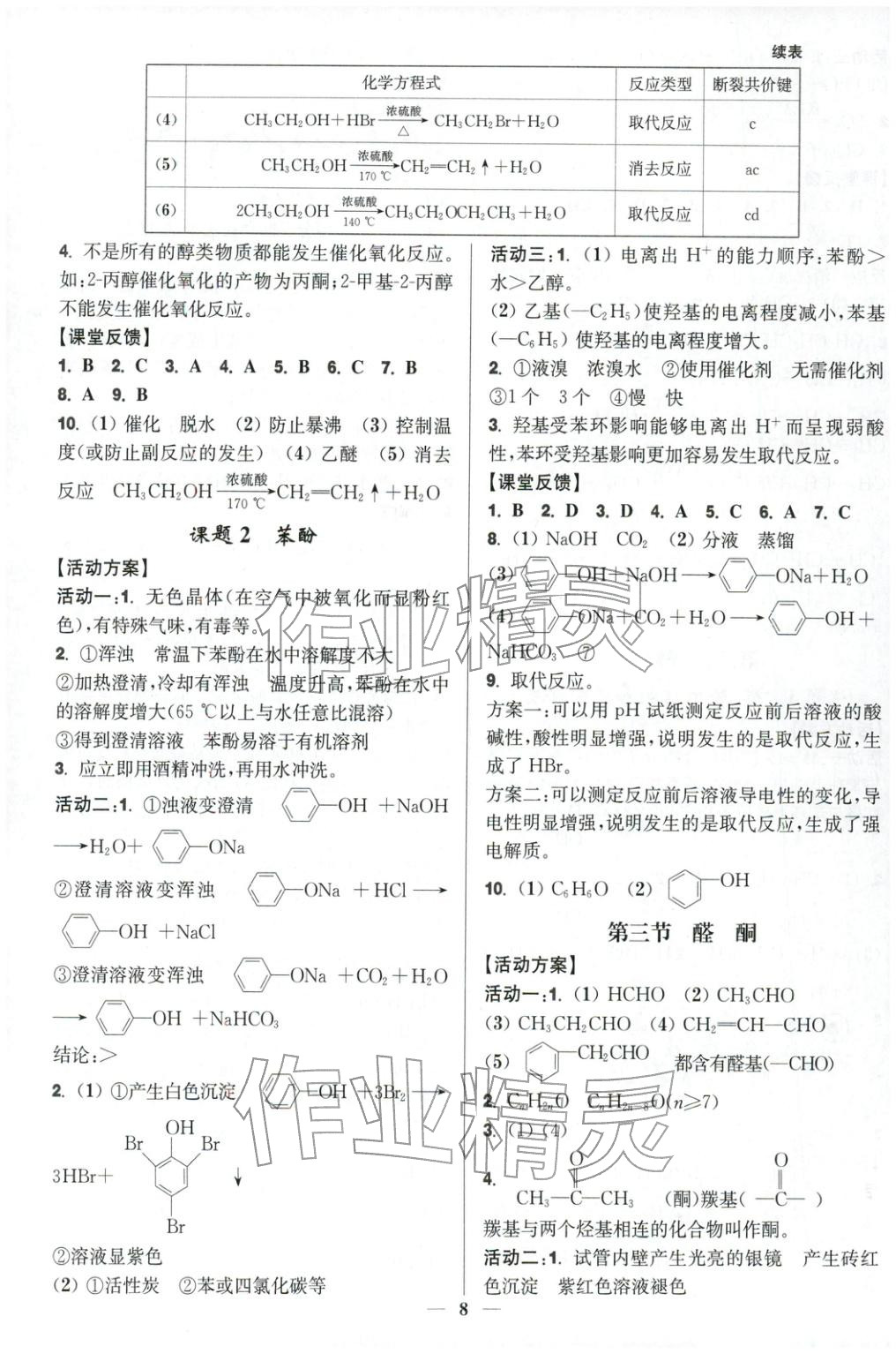 2025年活动单导学课程高中化学选择性必修第三册人教版&nbsp;第8页