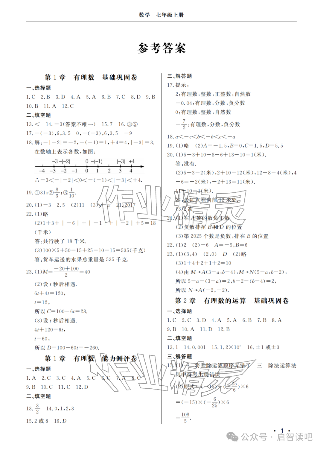 2025年同步练习册分层检测卷七年级数学上册青岛版 参考答案第1页