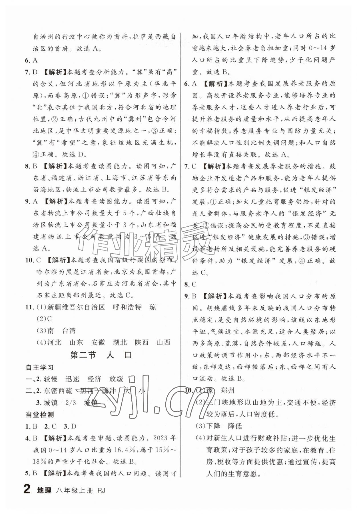 2026年一线课堂学业测评八年级地理上册人教版&nbsp;第2页