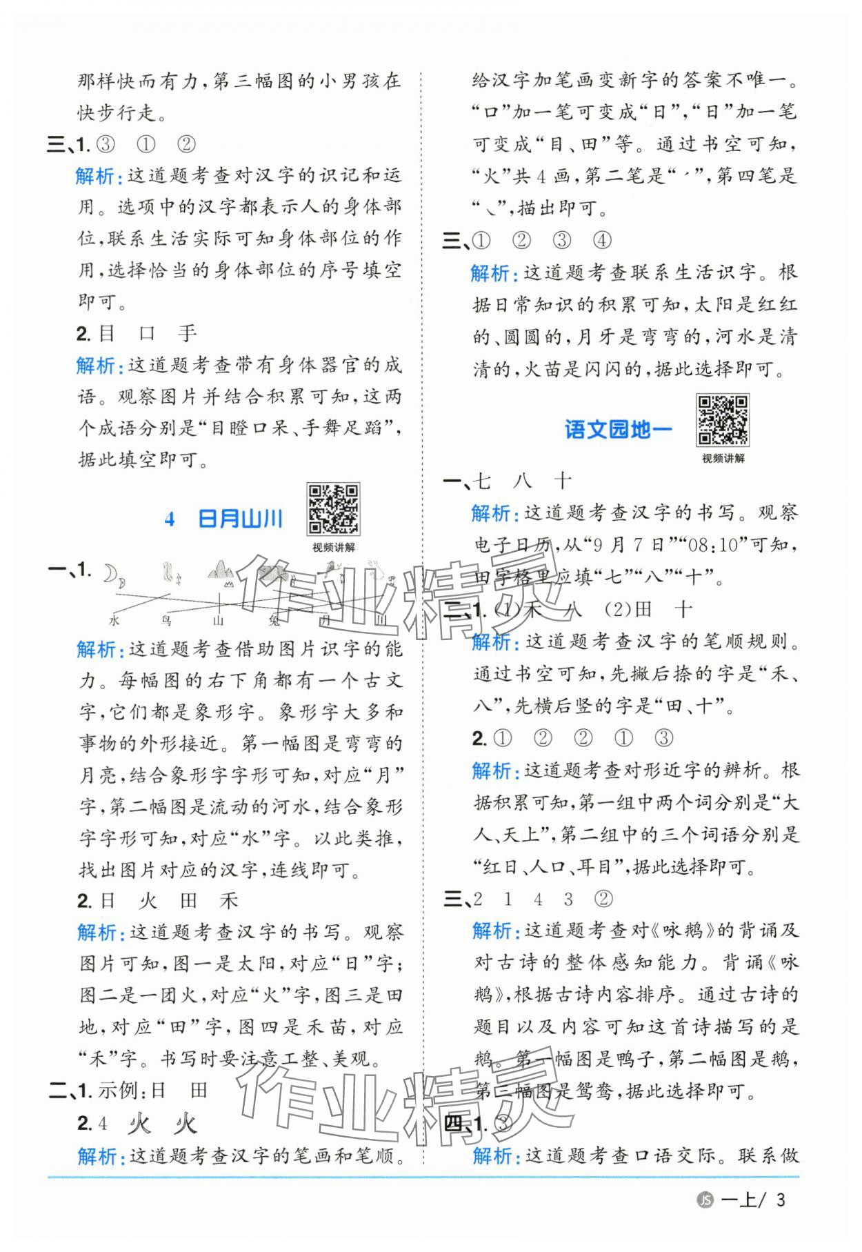 2025年陽(yáng)光課堂課時(shí)優(yōu)化作業(yè)一年級(jí)語(yǔ)文上冊(cè)人教版江蘇專版 參考答案第3頁(yè)