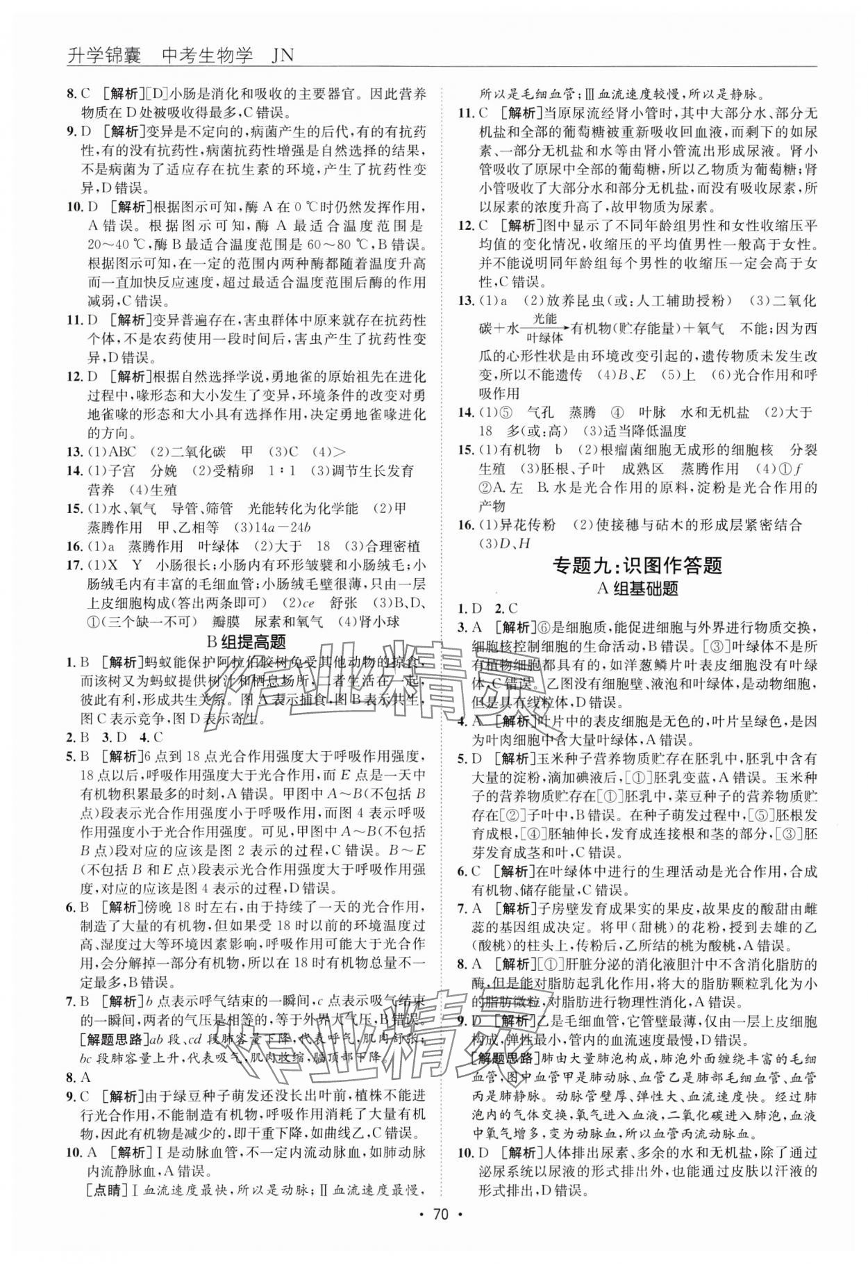 2025年升学锦囊生物济南版 参考答案第6页