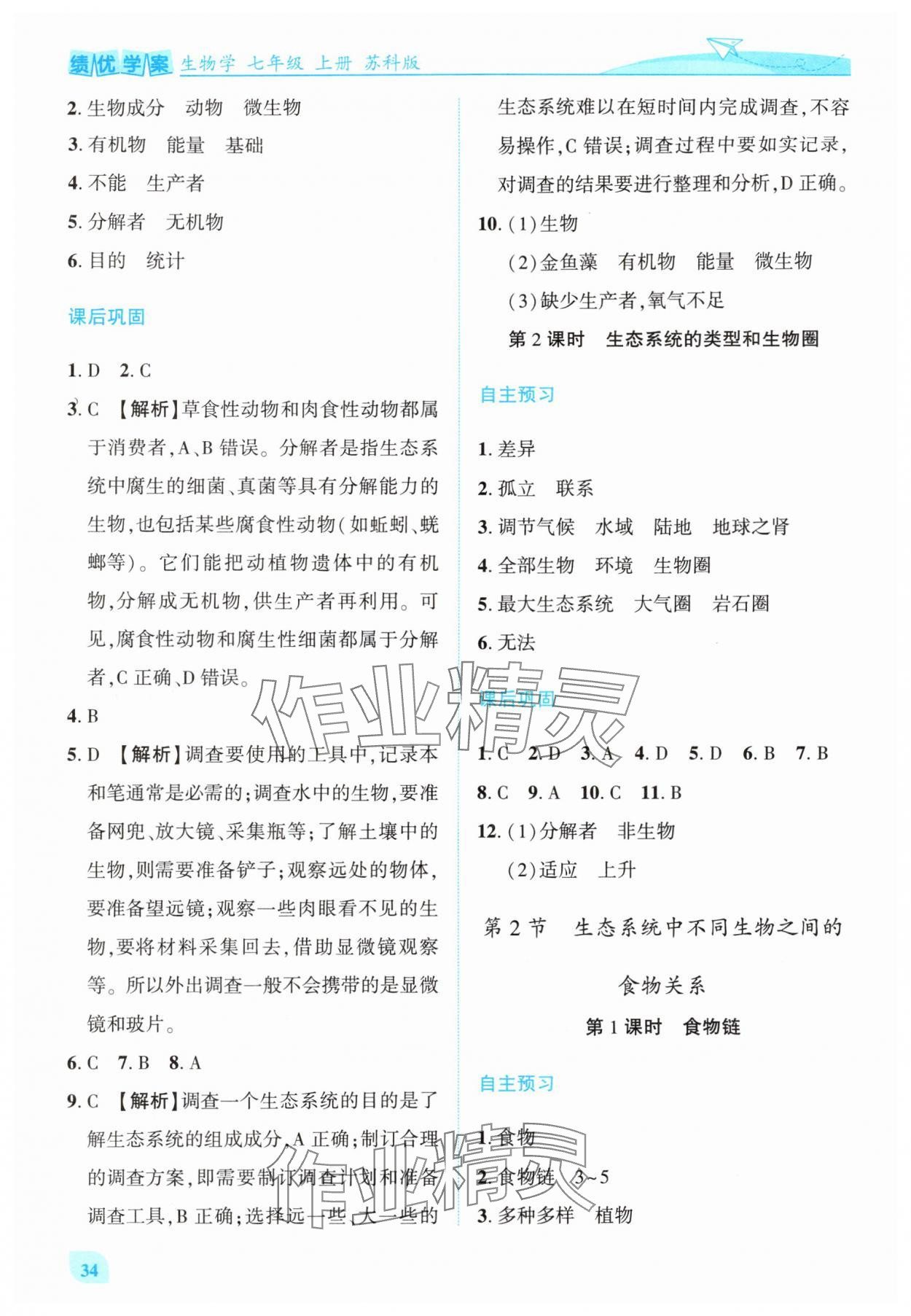 2025年绩优学案七年级生物上册苏科版 第4页