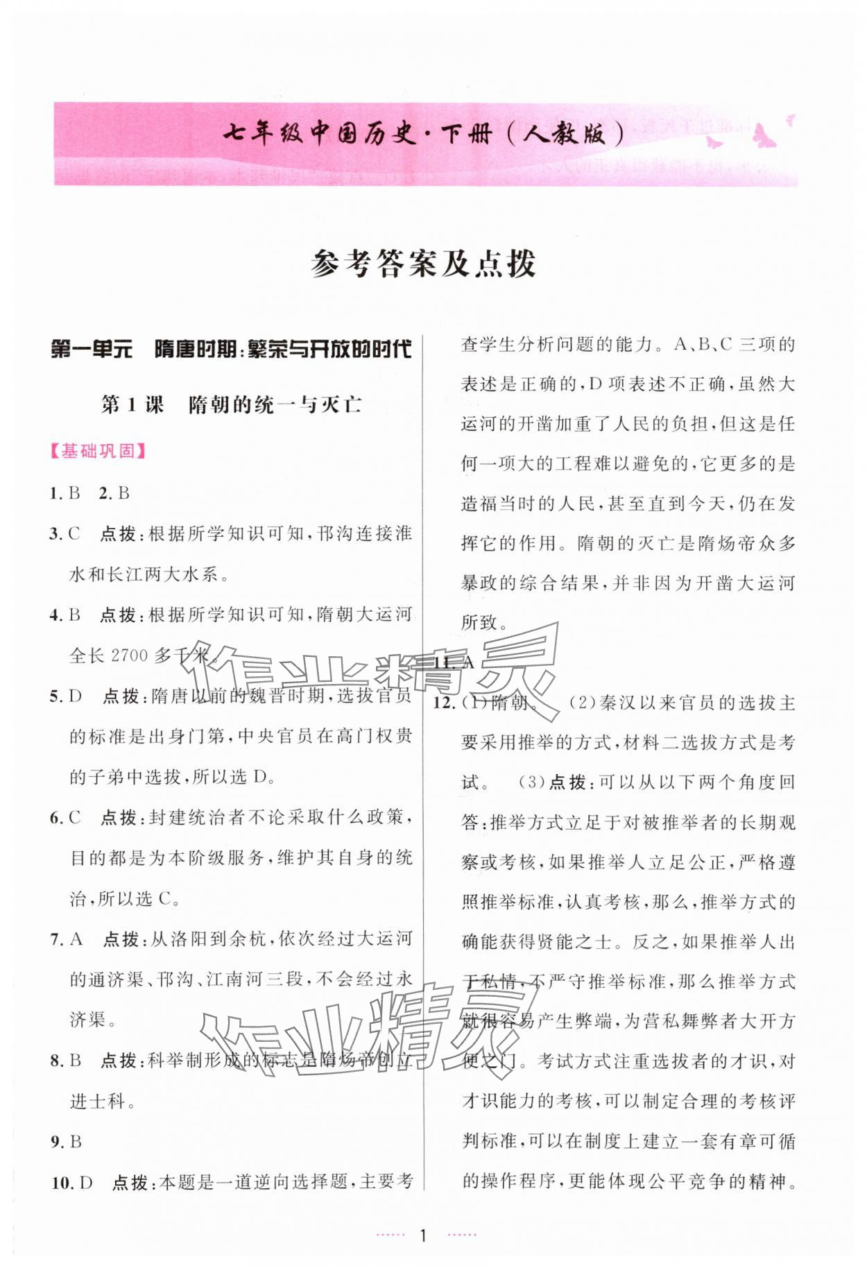 2024年三維數(shù)字課堂七年級(jí)歷史下冊(cè)人教版 第1頁(yè)