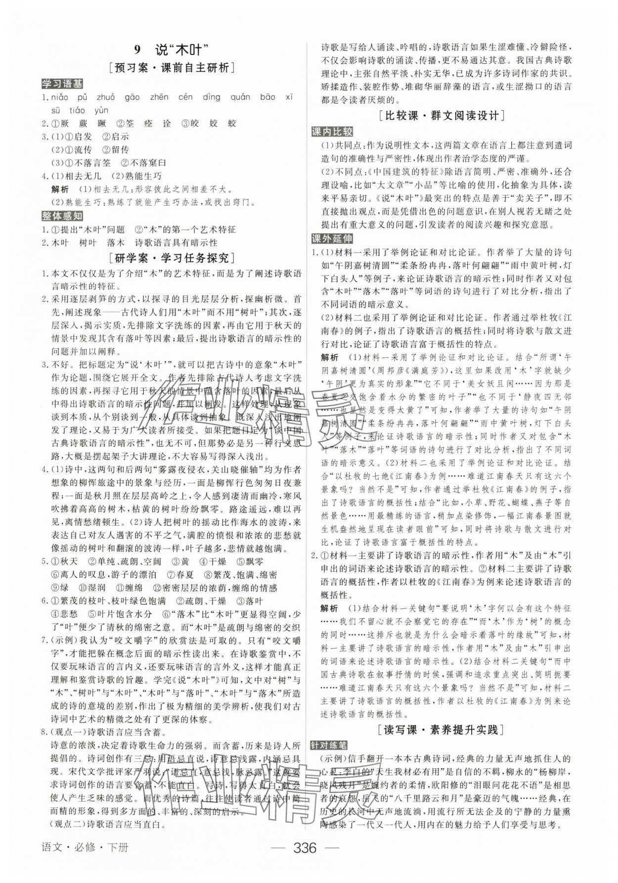2025年綠色通道語文必修下冊(cè)人教版 參考答案第19頁