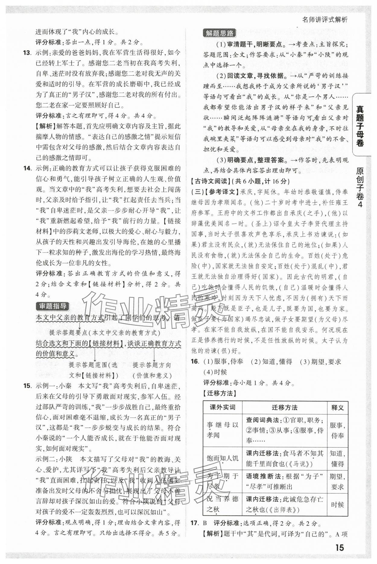 2025年万唯中考真题子母卷语文陕西专版&nbsp;参考答案第15页