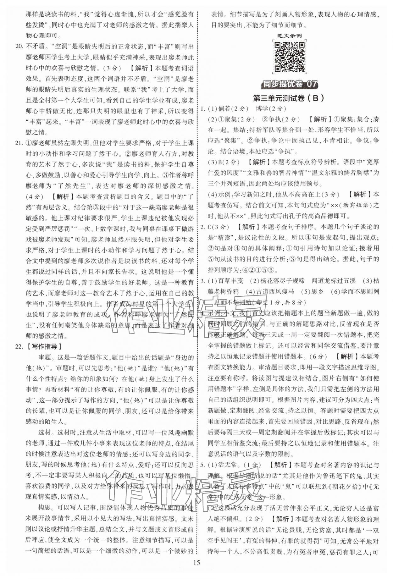 2024年學霸提優(yōu)大試卷七年級語文上冊人教版 參考答案第15頁