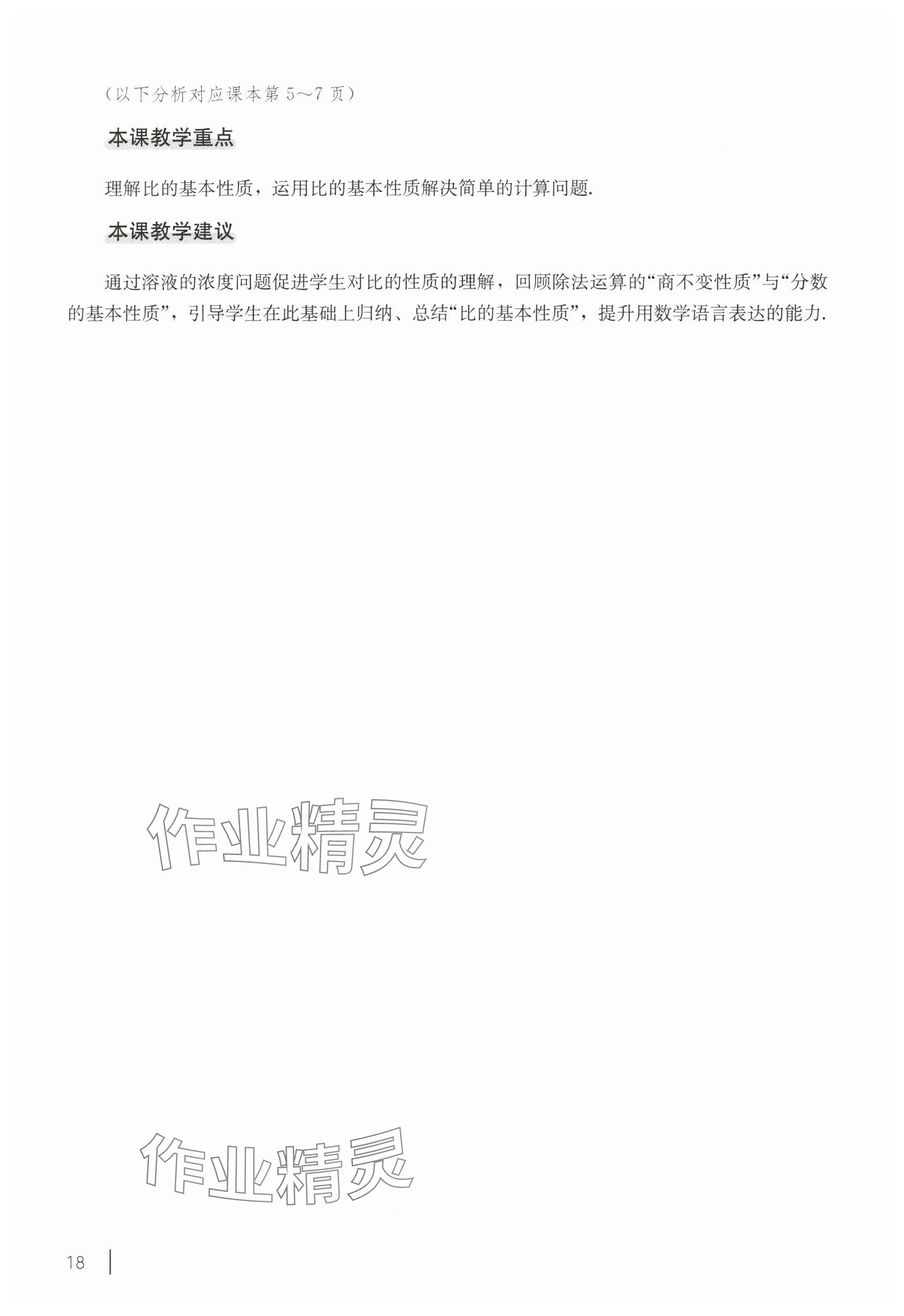 2025年教材課本六年級數(shù)學(xué)下冊滬教版五四制 參考答案第8頁
