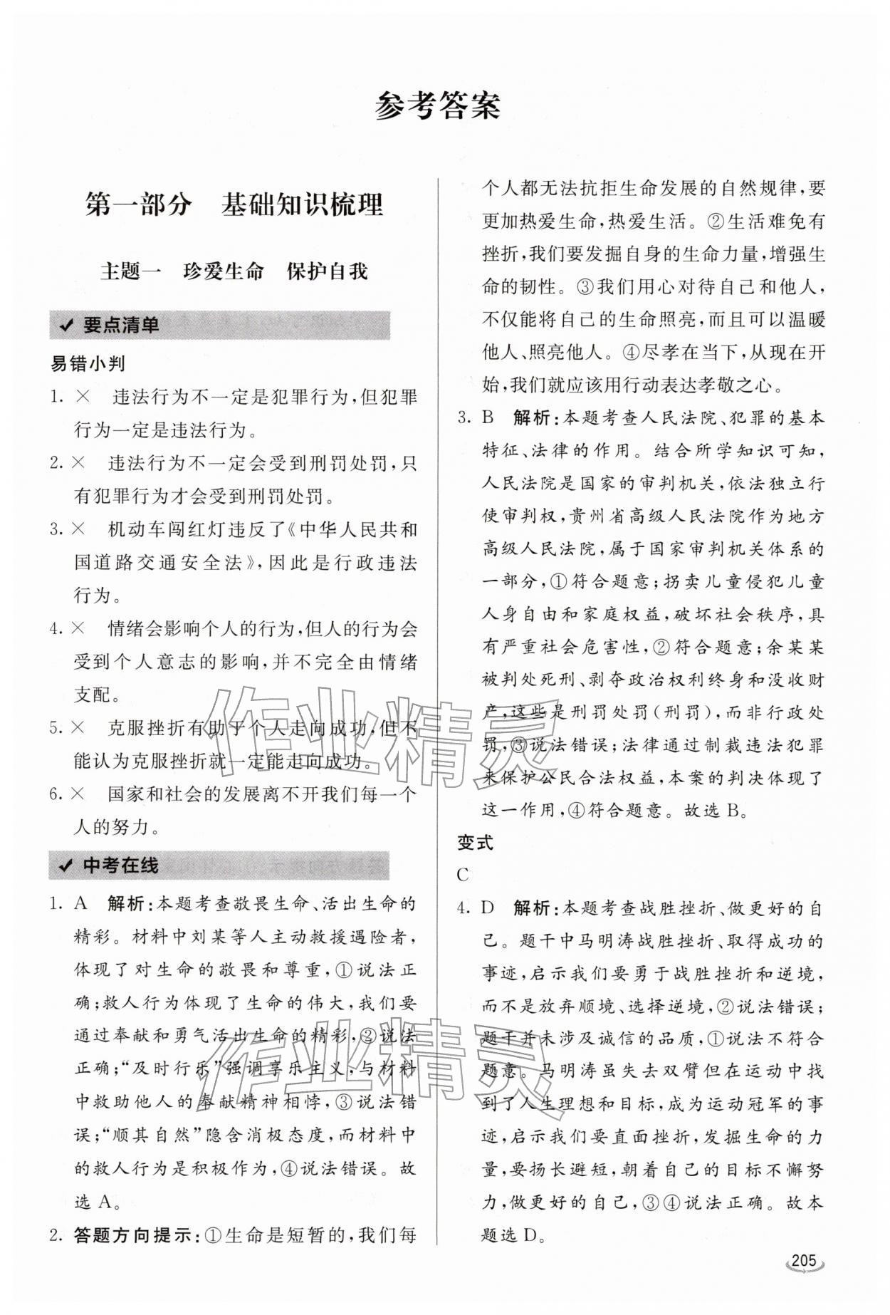 2026年初中学业水平考试备考指导道德与法治中考临沂专版&nbsp;参考答案第1页