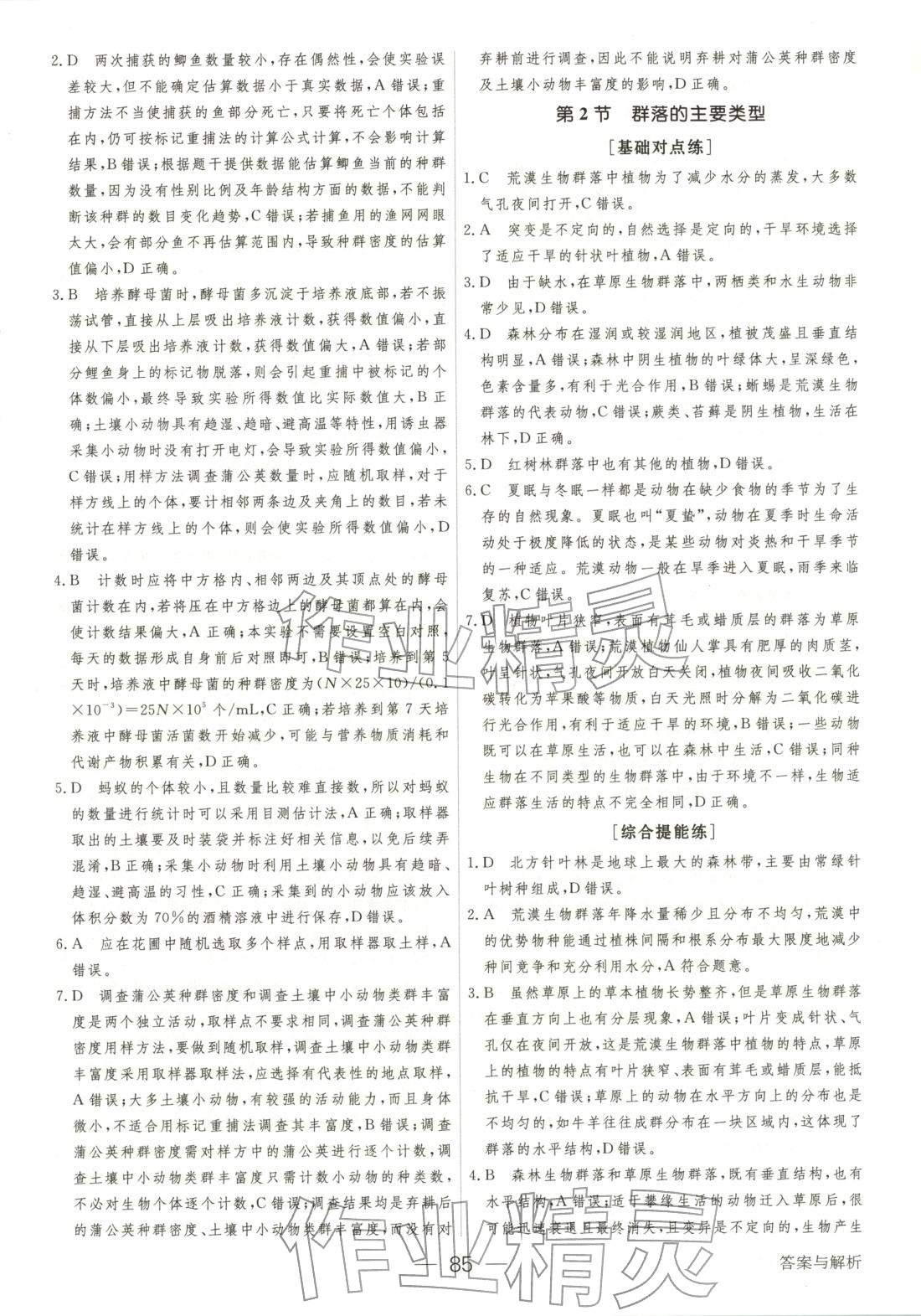 2025年绿色通道45分钟课时作业与单元测评高中生物选择性必修第二册人教版 第8页