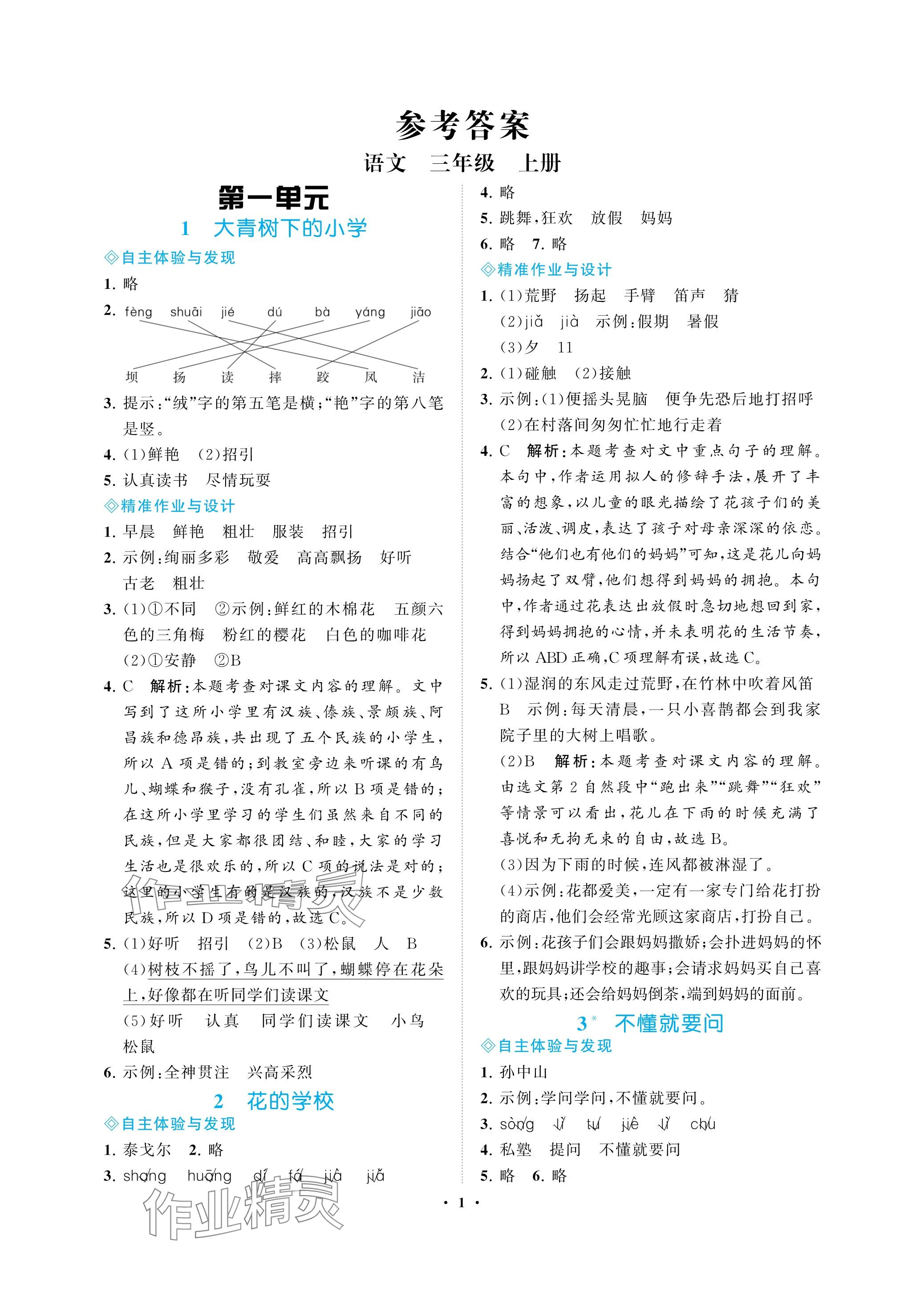 2023年新課程學(xué)習(xí)指導(dǎo)海南出版社三年級語文上冊人教版 參考答案第1頁